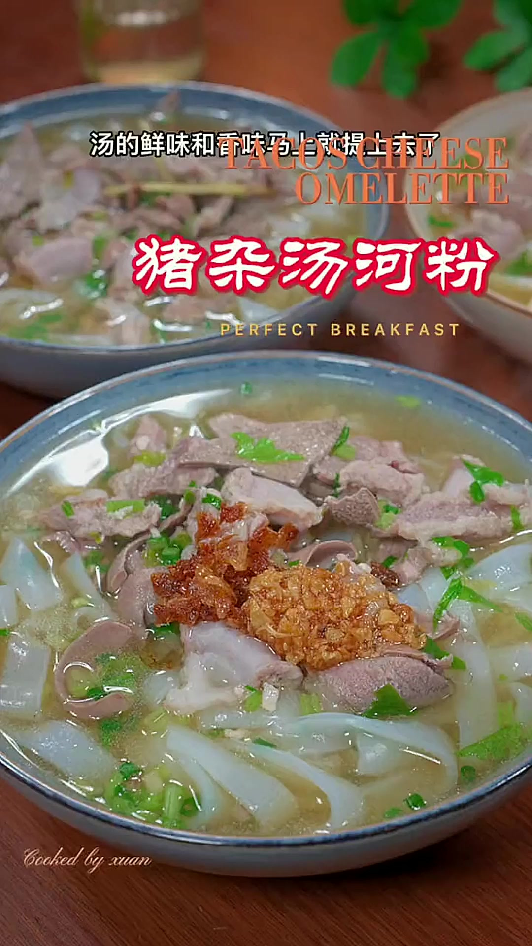 家里有孩子上学的,一定要学会这个猪杂汤河粉,简简单单好吃又营