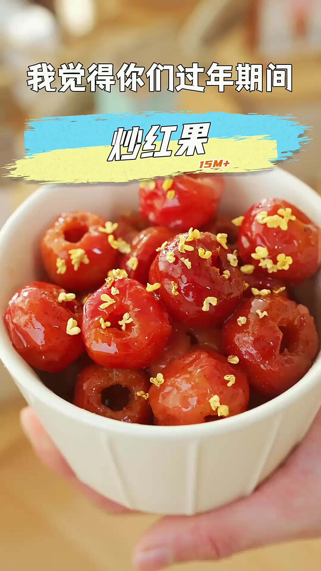 是谁还没吃过，酸甜软糯的炒红果呀！开胃解腻过年一定要它