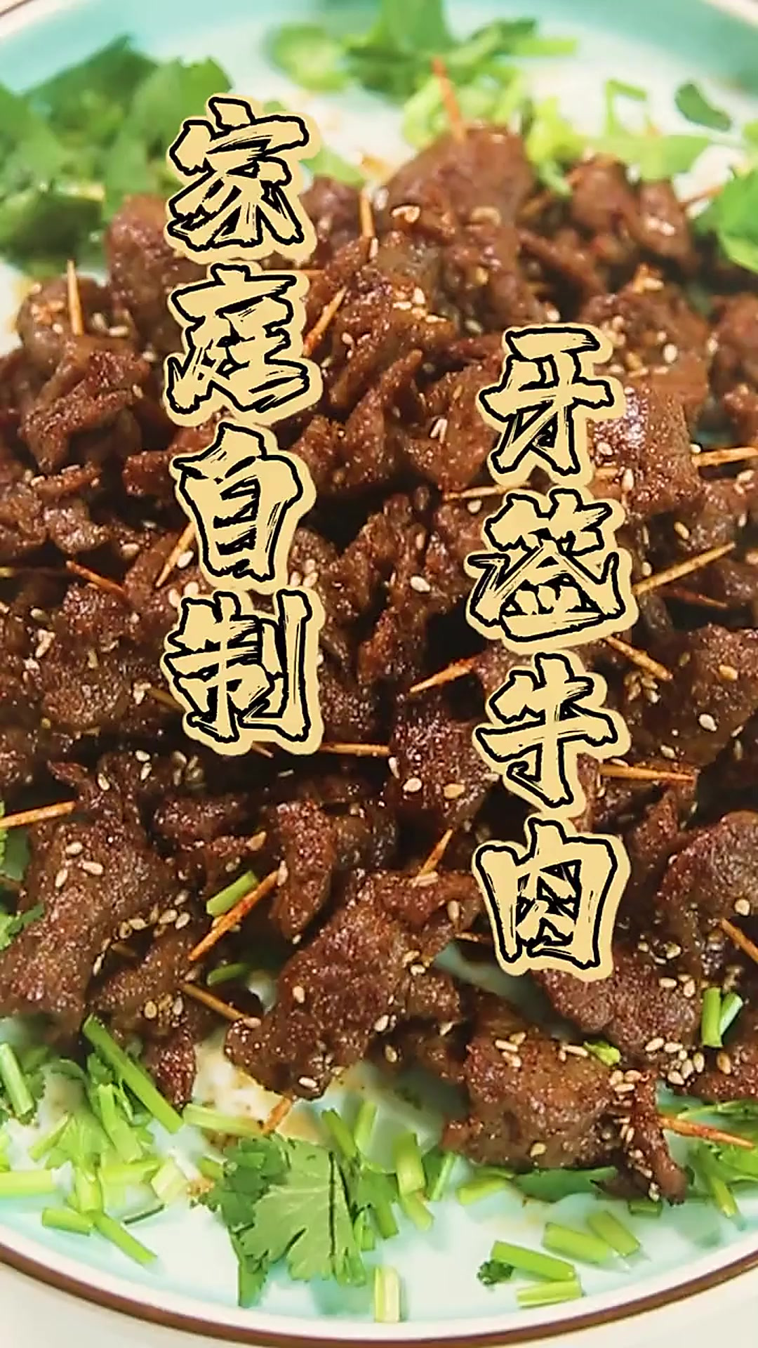 把牛肉串一串,就有了