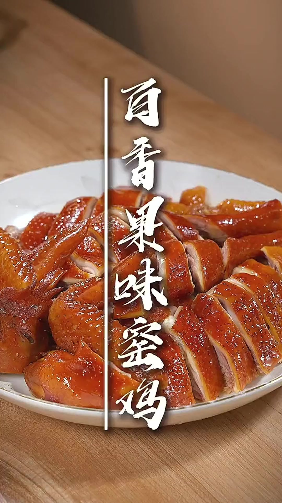 百香果窑鸡 吃过各种鸡，肯定还没试过这个百香果味道的鸡，皮脆