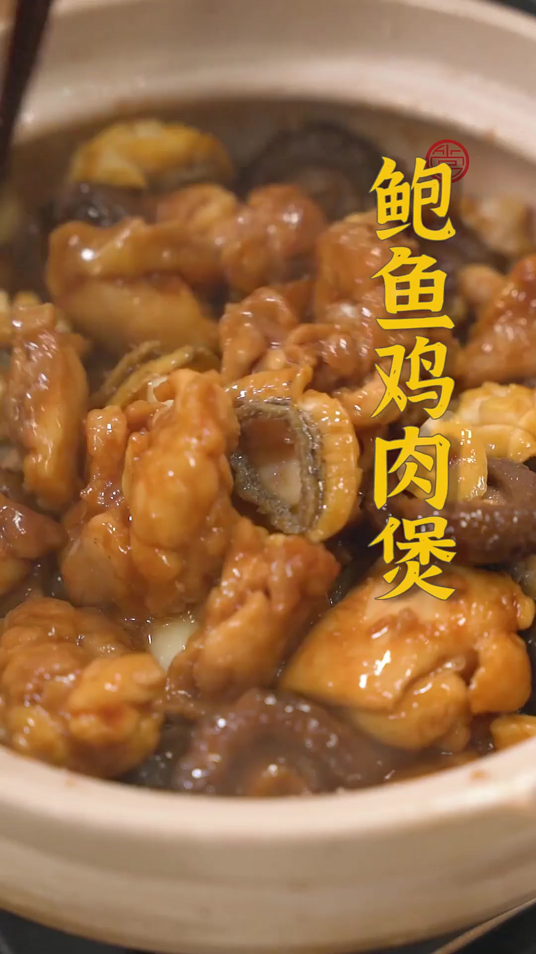 鲍鱼入味，鸡肉嫩滑~色香味俱全的鲍鱼鸡肉煲，你也赶紧来试试吧
