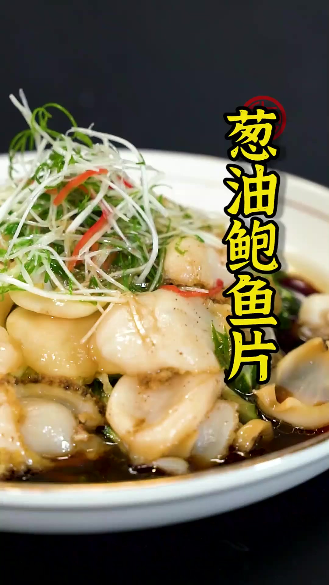 鲍鱼切片更入味~这种做法一定会出乎你意料的好吃,口感Q弹又滑