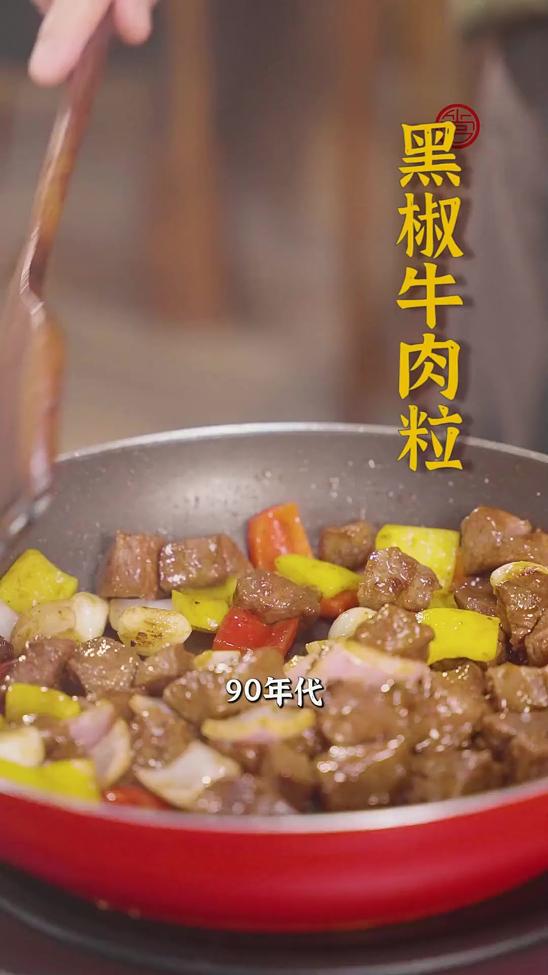 裹满酱汁的牛肉粒,就像被黑胡椒施了魔法~咬下去瞬间就能感受到