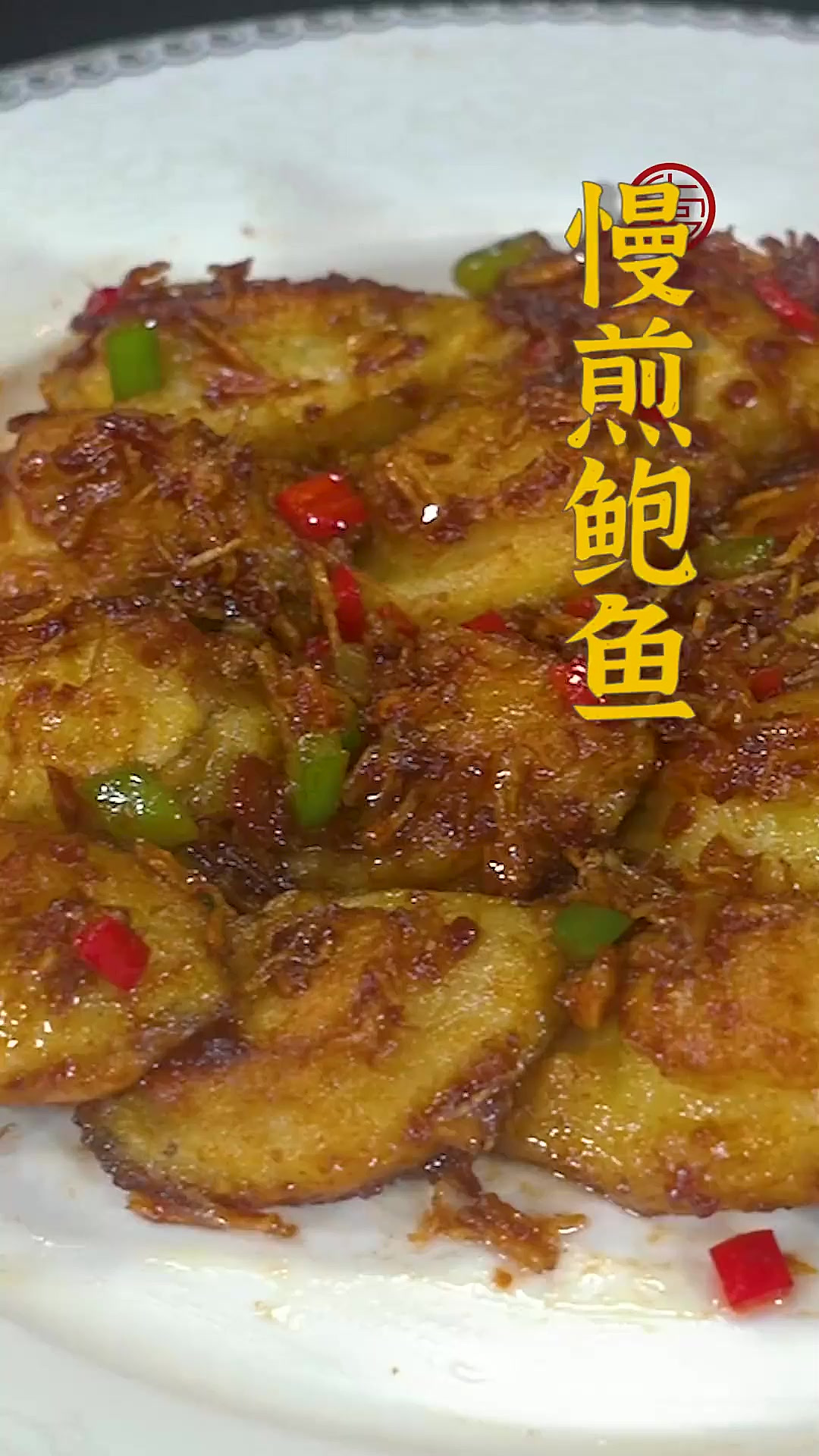 鲍鱼别再蒸着吃了，试试这样做~剞十字花刀再下锅煎至两面金黄