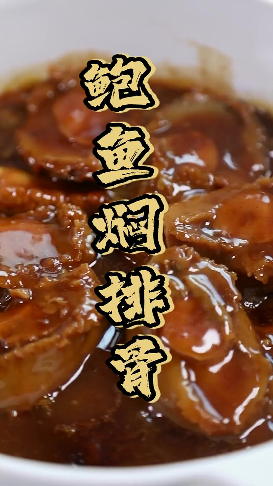鲍鱼焖排骨，用这道大菜结束假期