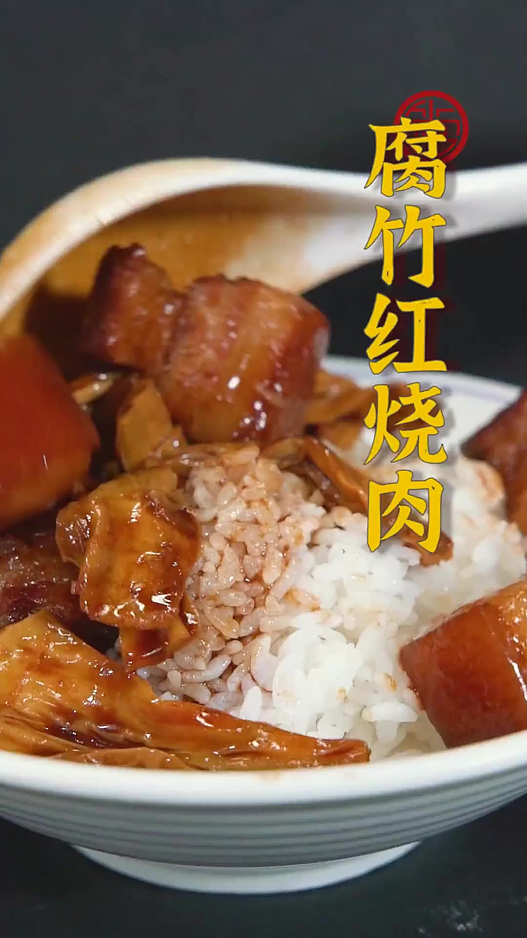 瞧瞧香浓软糯、肥而不腻的腐竹红烧肉！走过路过不要错过，你也快