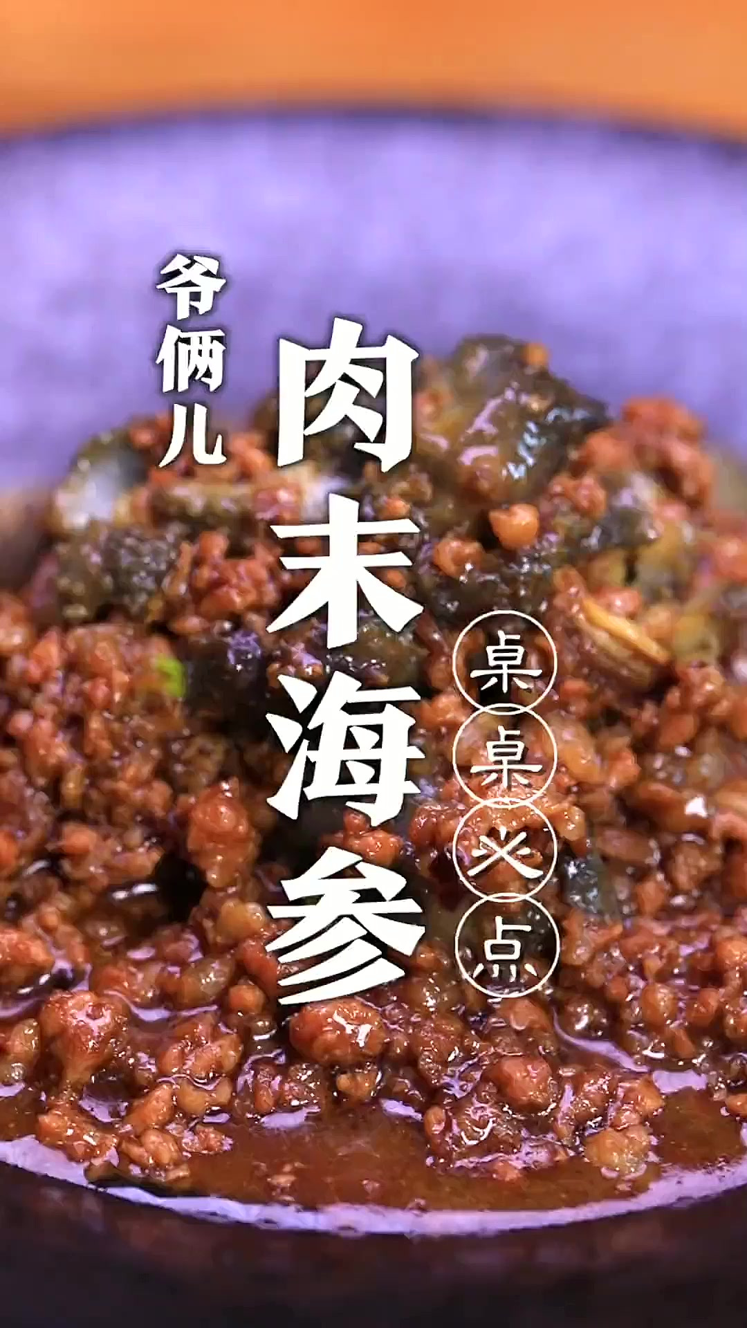 活海参怎么吃?解锁青岛一家店里的镇店名菜肉末海参