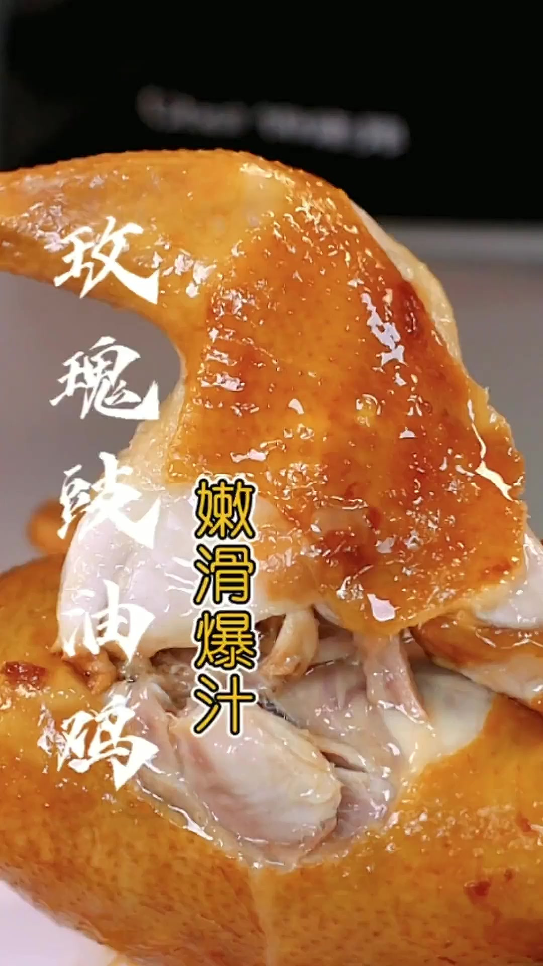 “玫瑰豉油鸡”好吃有诀窍?详细做法步骤告诉你,赶紧学起来!
