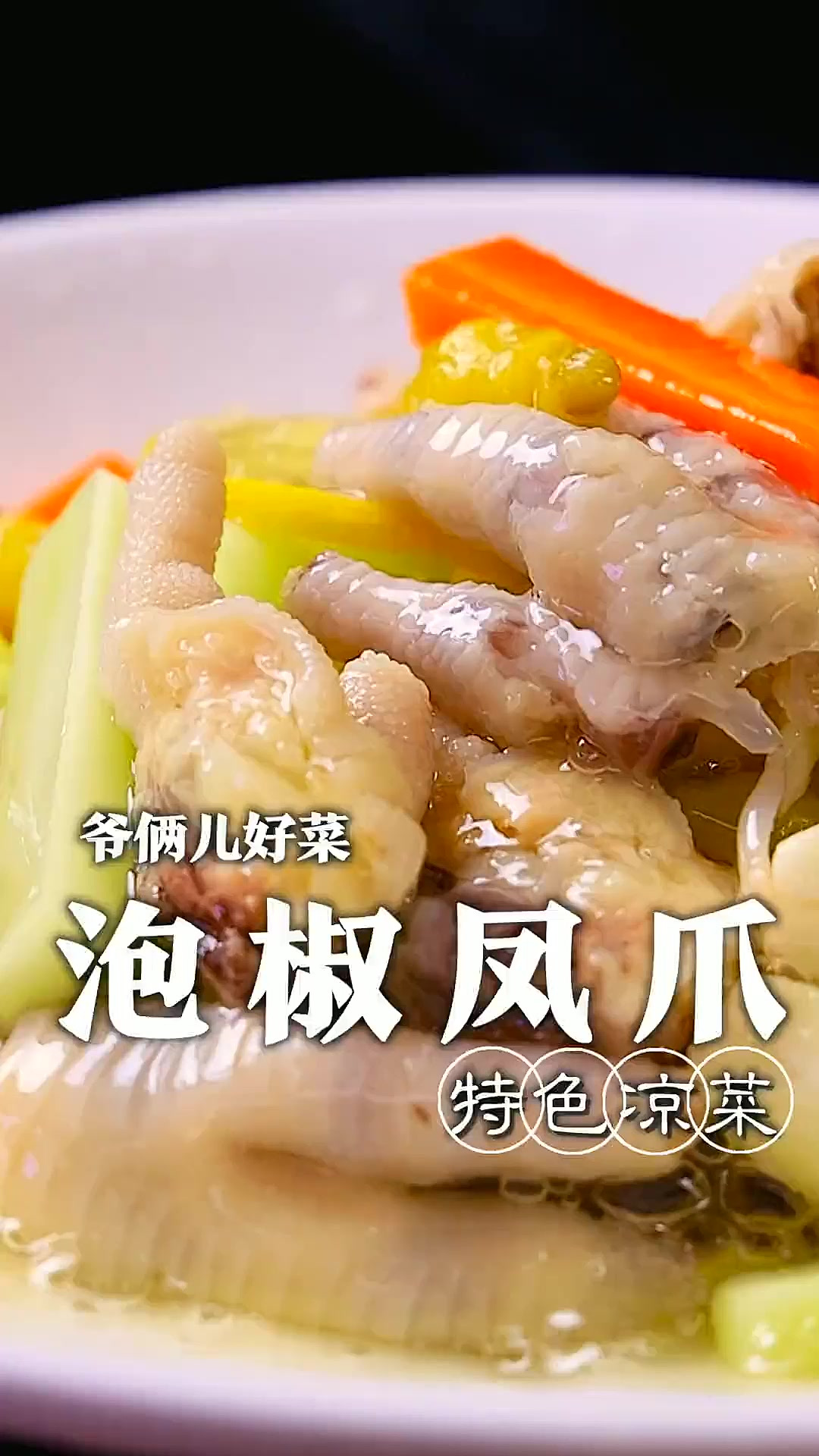 酸爽开胃的经典凉菜泡椒凤爪，皮韧肉香，来上一口，保证你好吃到