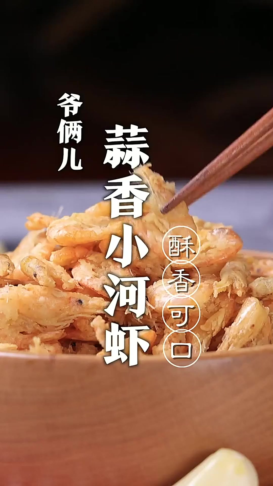 蒜香味的炸小河虾，大家可以尝试一下，超简单，香酥可口，太好吃