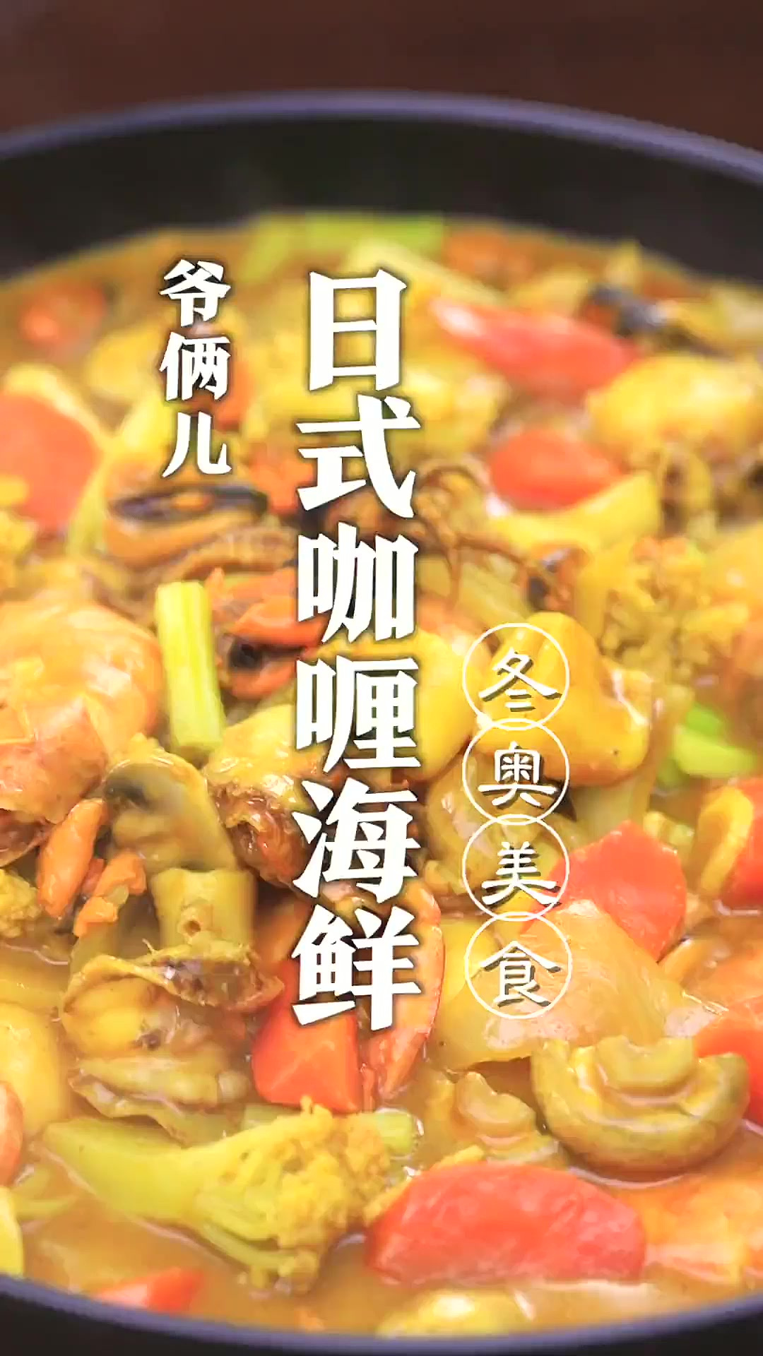 冬奥会菜单里的日式咖喱海鲜，在家里轻松复刻奥运美食！