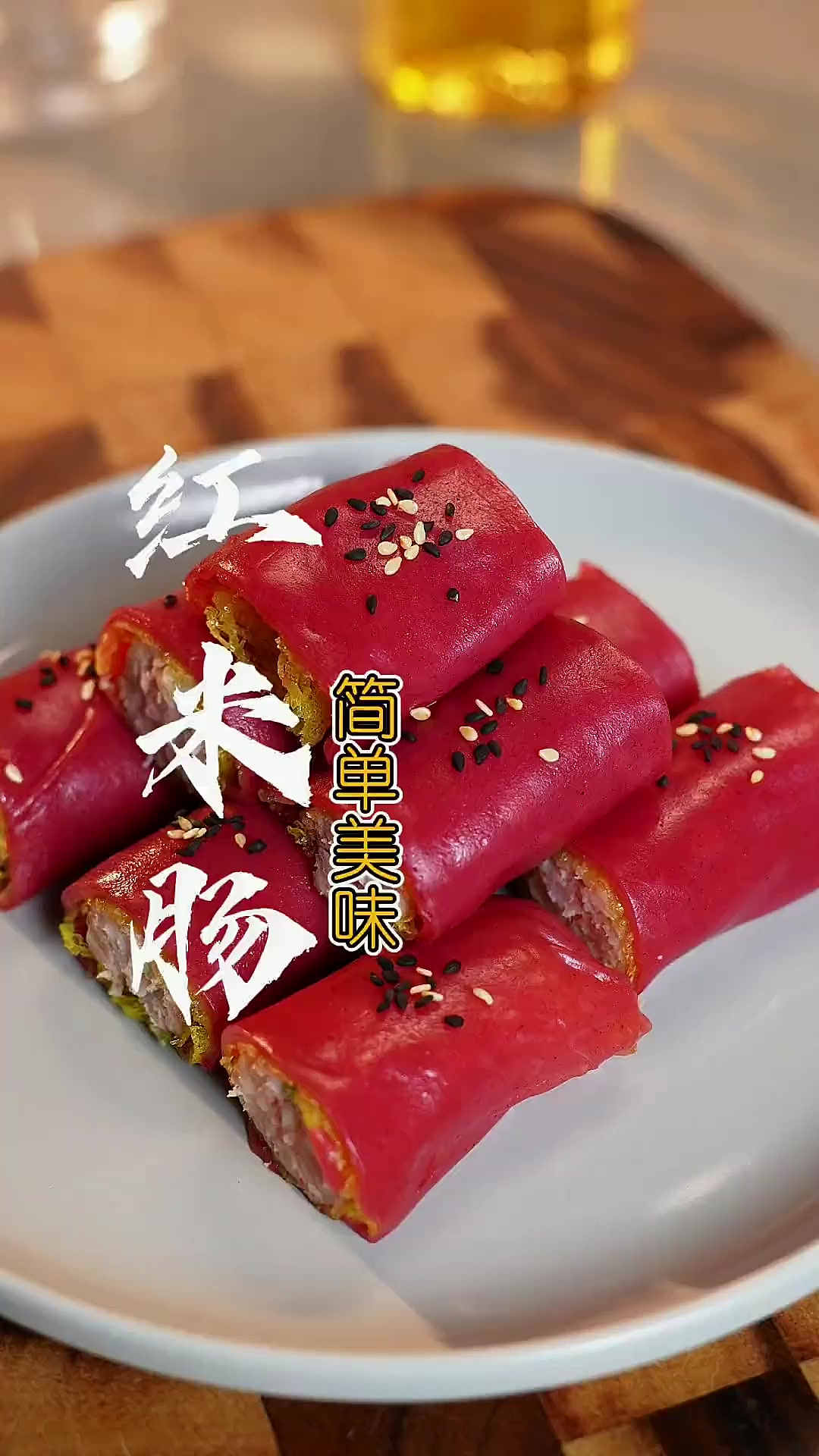 茶楼同款“红米肠”外软内酥,详细做法步骤告诉你