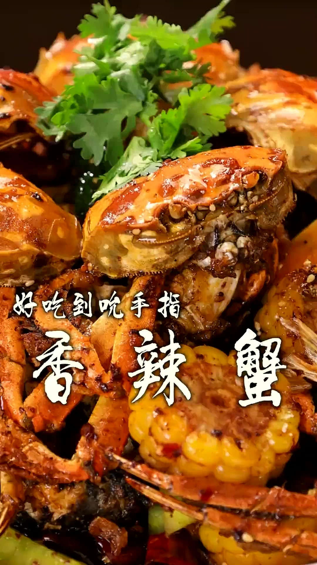 香辣蟹太香了，家里有大闸蟹你就像我这么做，大人小孩都喜欢