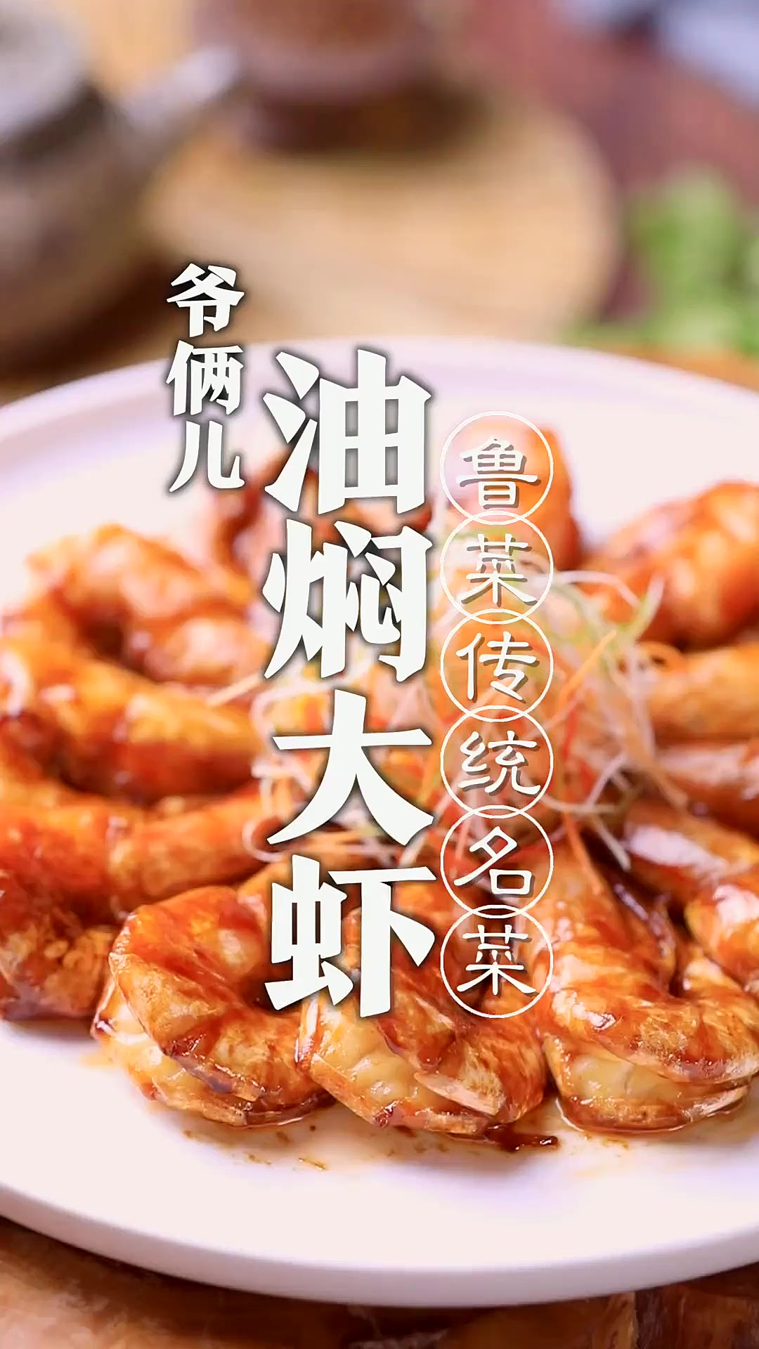 油焖大虾，鲁菜传统名菜，虾壳都能吃，家庭制作也能轻松驾驭！