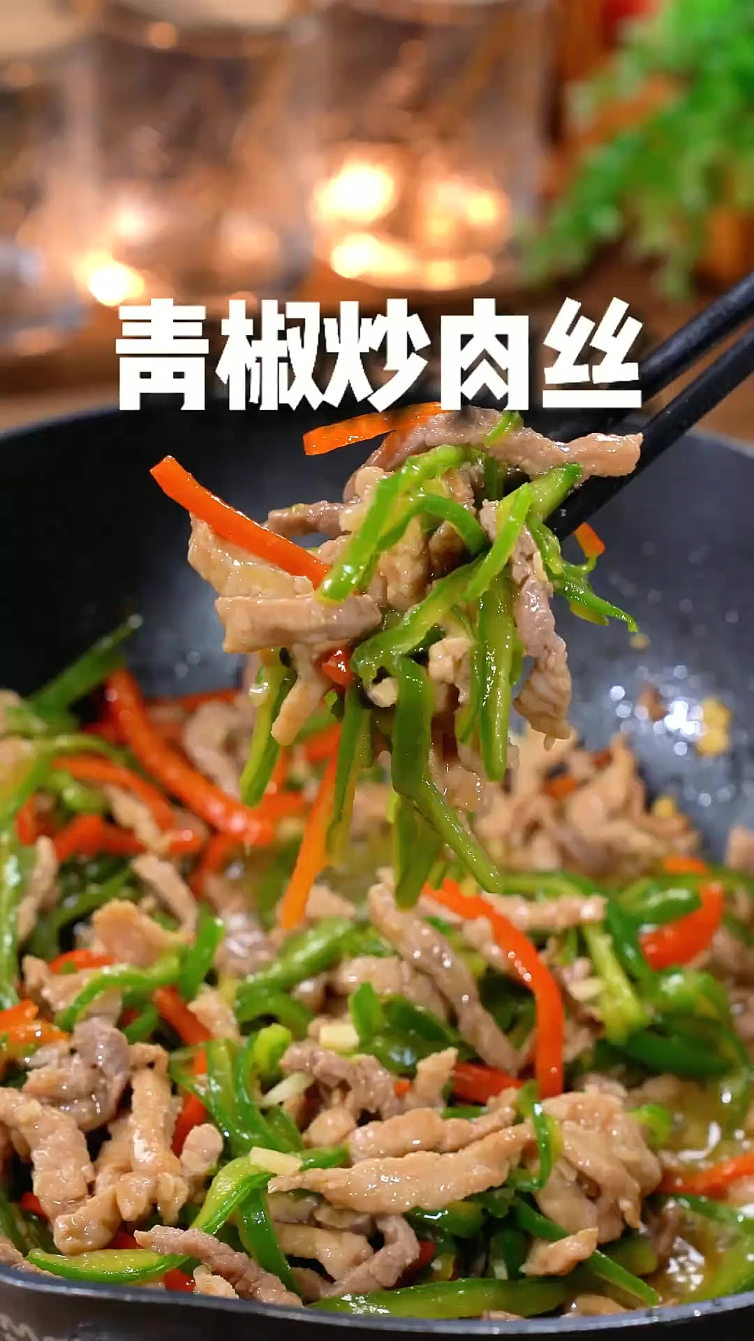 青椒炒肉丝 这个超下饭的快手菜你一定要试试！