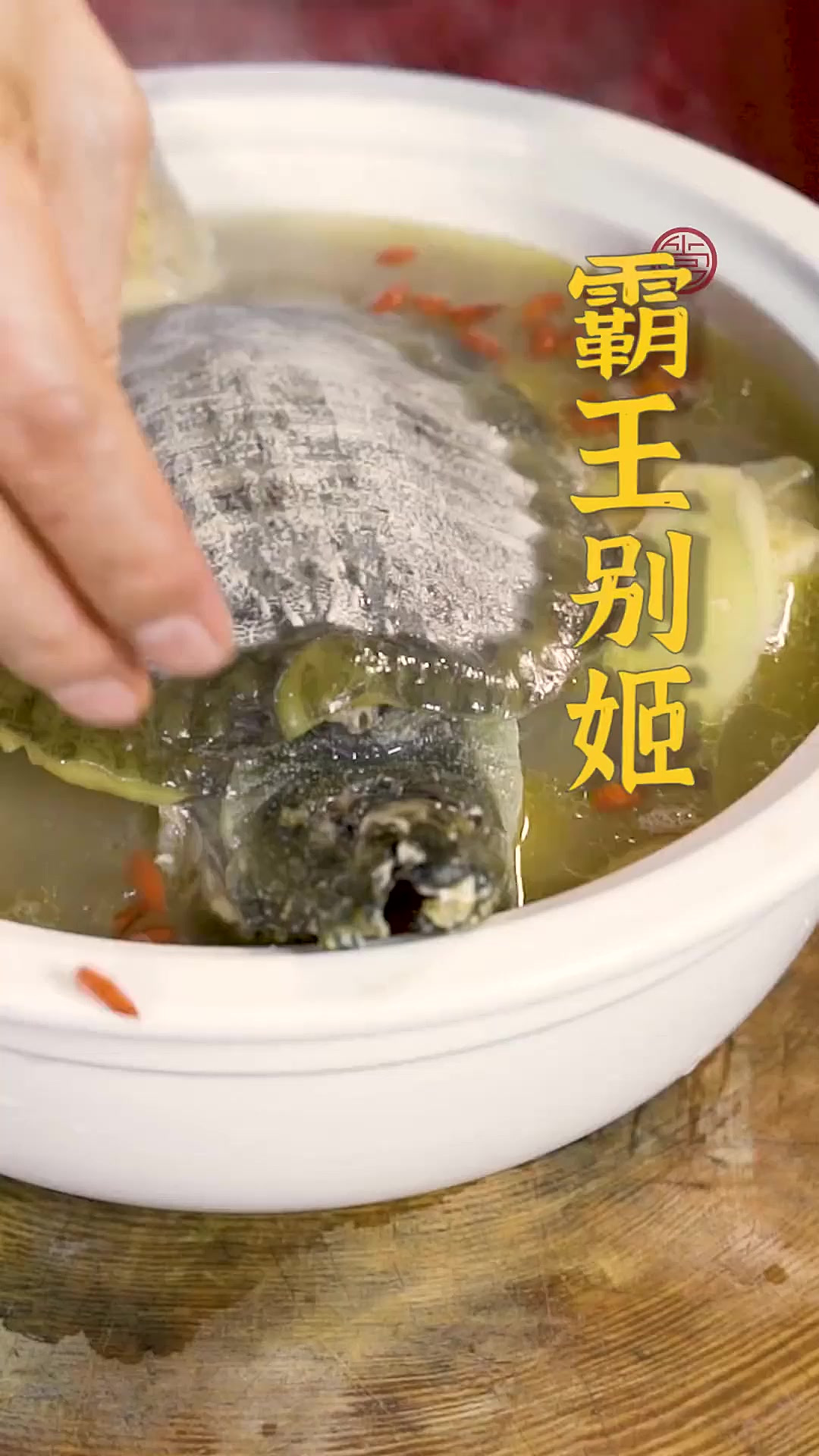 年夜饭上的压轴菜想好了吗?这个“霸王别姬”一定合你心意!