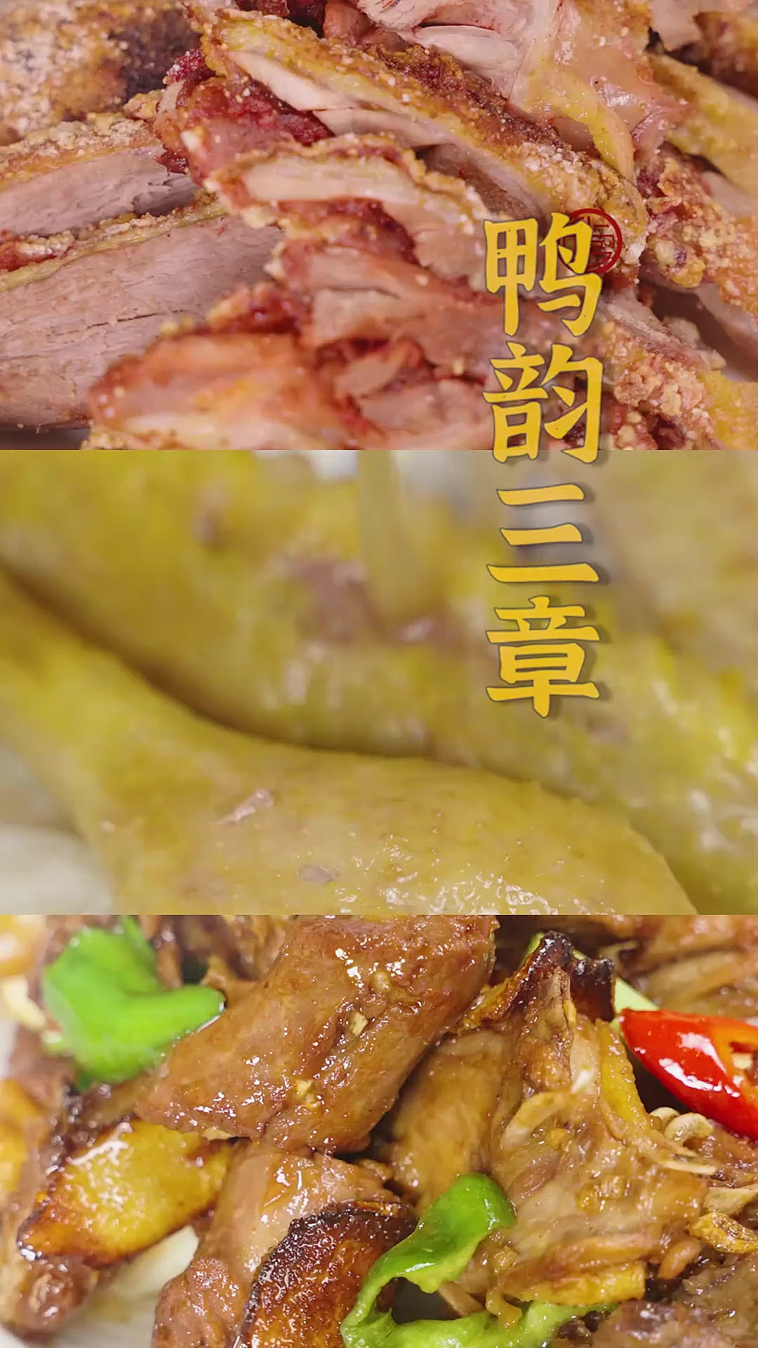 三位师傅共同烹饪一只番鸭，给大家带来番鸭三种不同的吃法！你会