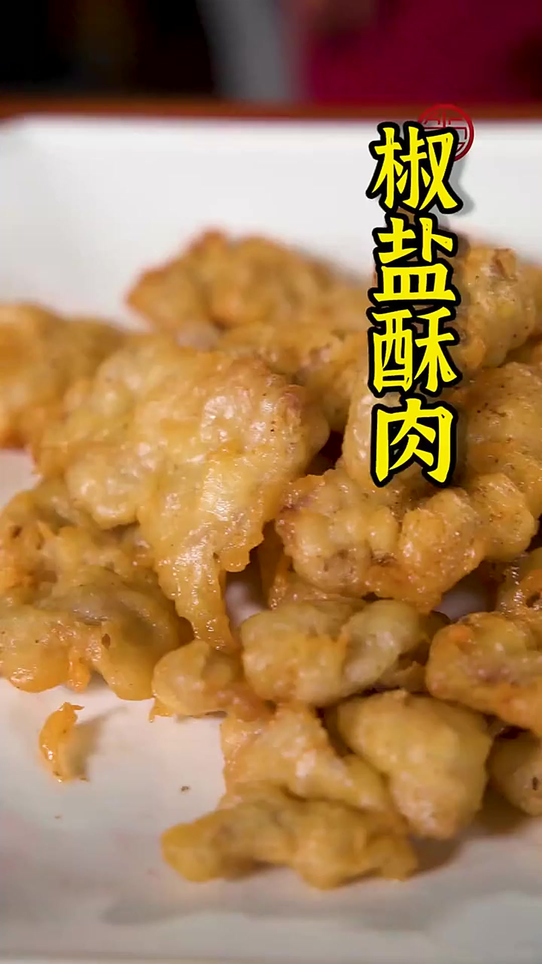 记住这两个要点,做出来的椒盐酥肉就能外酥里嫩!咸香酥脆!