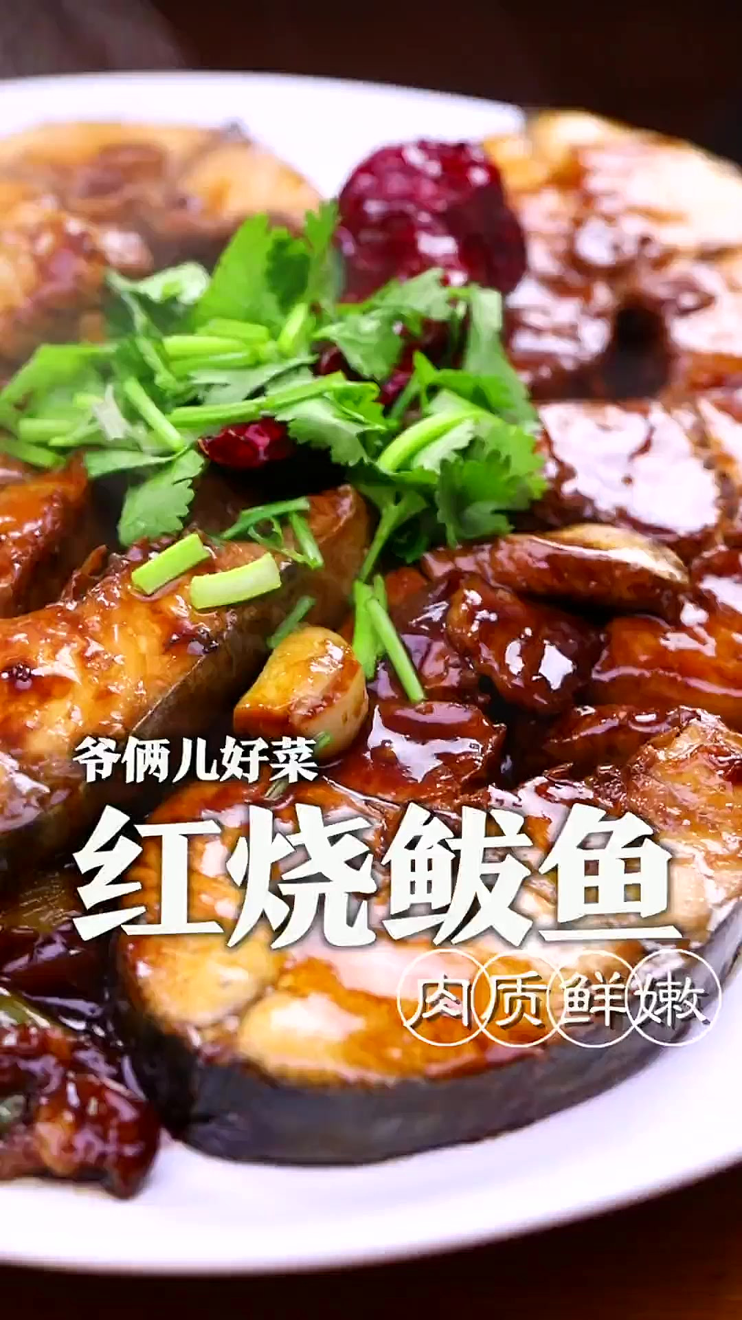 鲅鱼做不好腥味很重，肉质很干，今天三招就能做出鲜嫩不腥的红烧