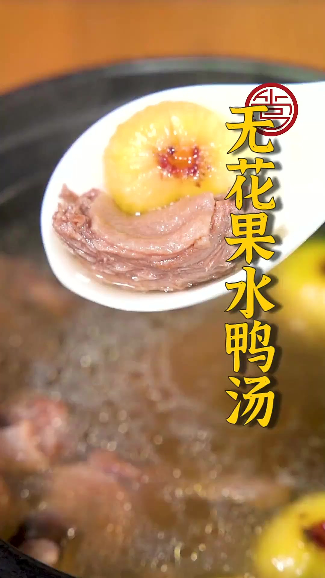 今天教大家做碗清甜又营养的无花果水鸭汤，无花果和鸭肉搭配真的