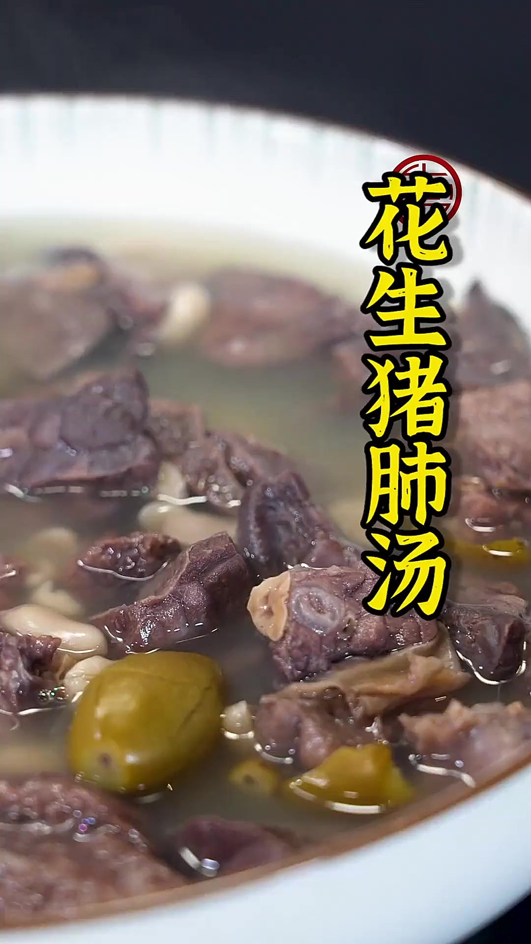 秋冬季节润肺解燥就靠花生猪肺汤！如果你做的猪肺不好吃，有可能