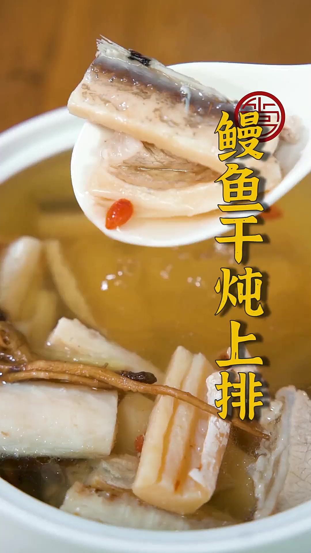 今天教大家一种被遗忘很久的上排汤做法,鳗鱼干炖上排汤,味道鲜