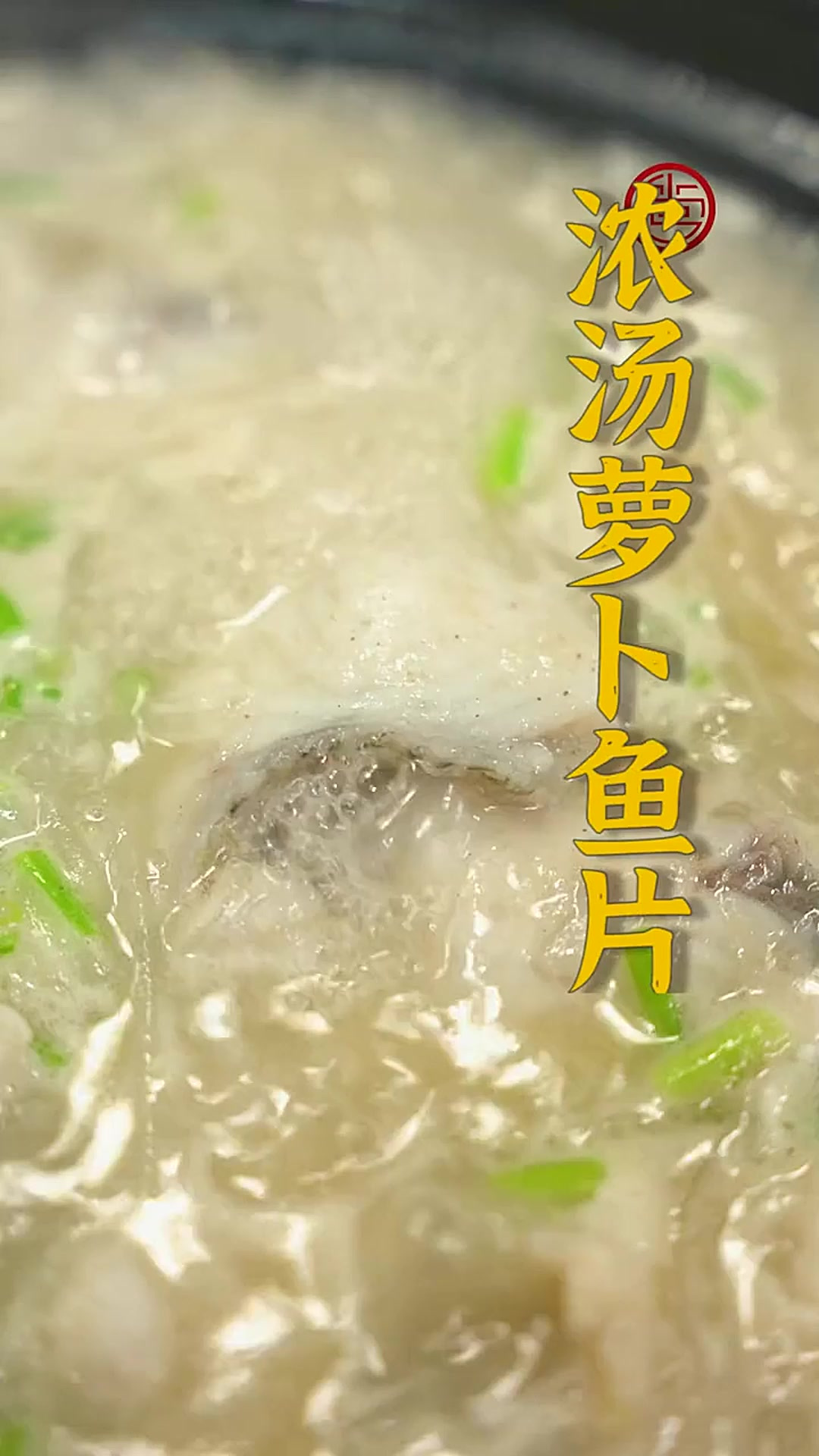 淡水瓜鱼肉质细嫩、刺少肉多！跟着我学起来，你也可以做出奶白的