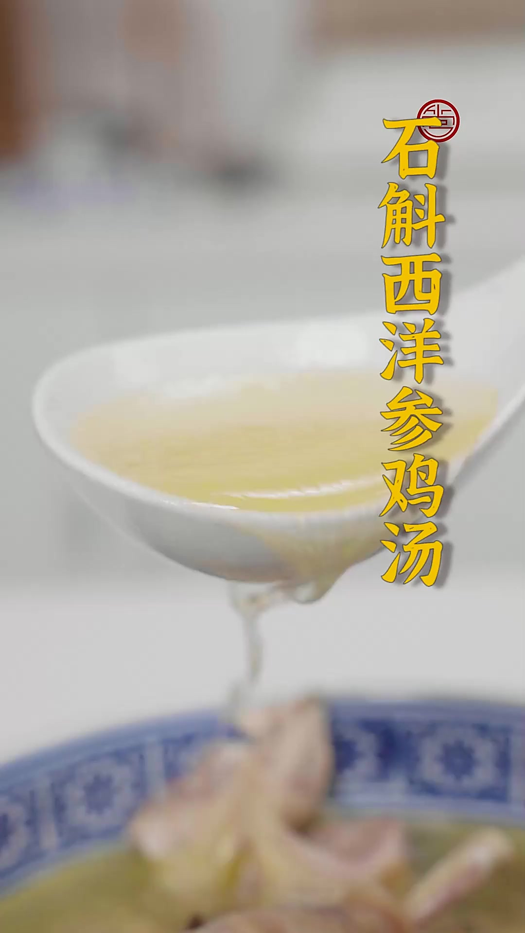 经常熬夜的朋友一定不能错过这道石斛西洋参鸡汤！喝上一碗，感觉