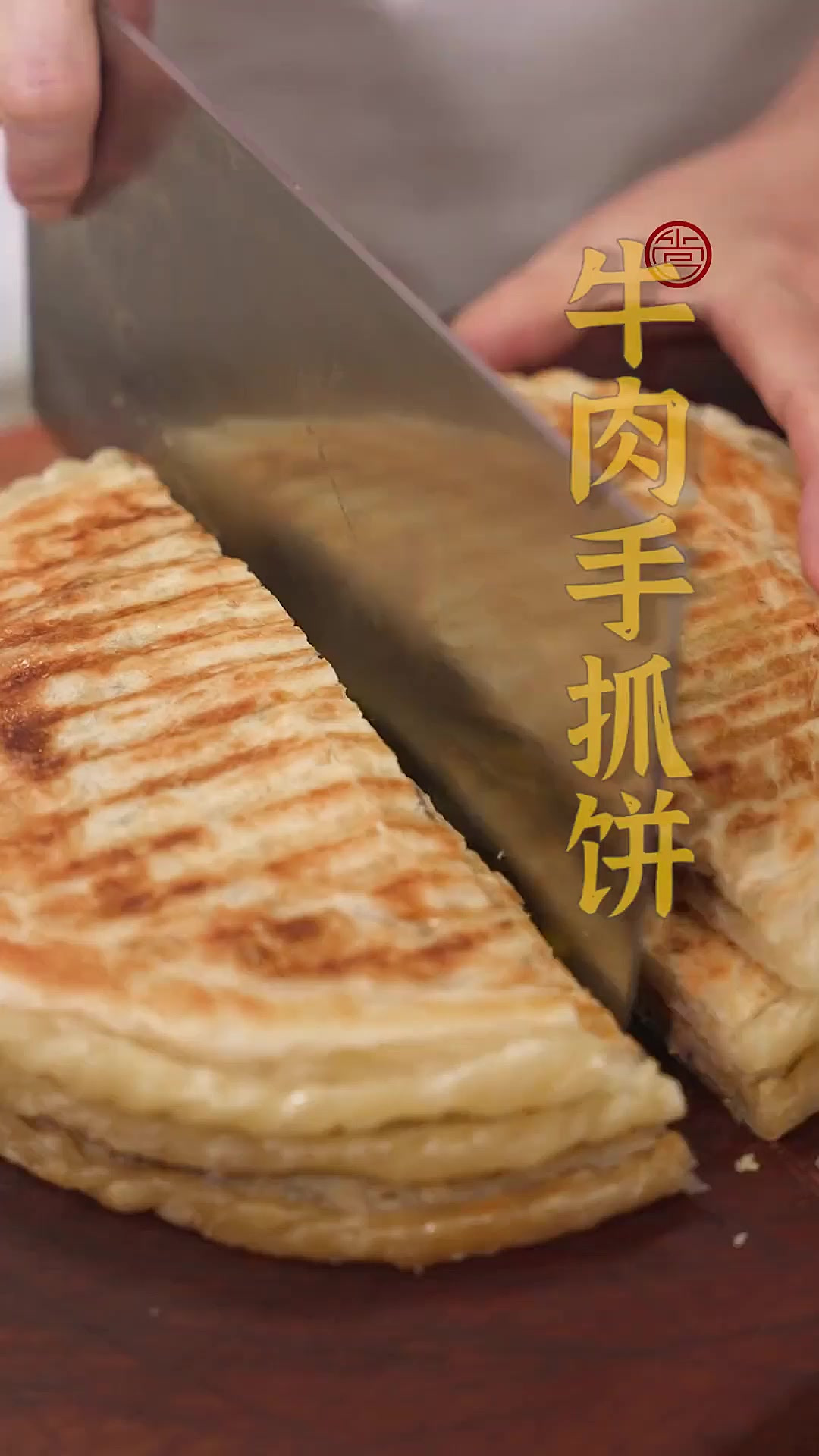 手抓饼皮被烙至金黄香脆，牛肉馅鲜嫩多汁~一定要趁热吃，实在太