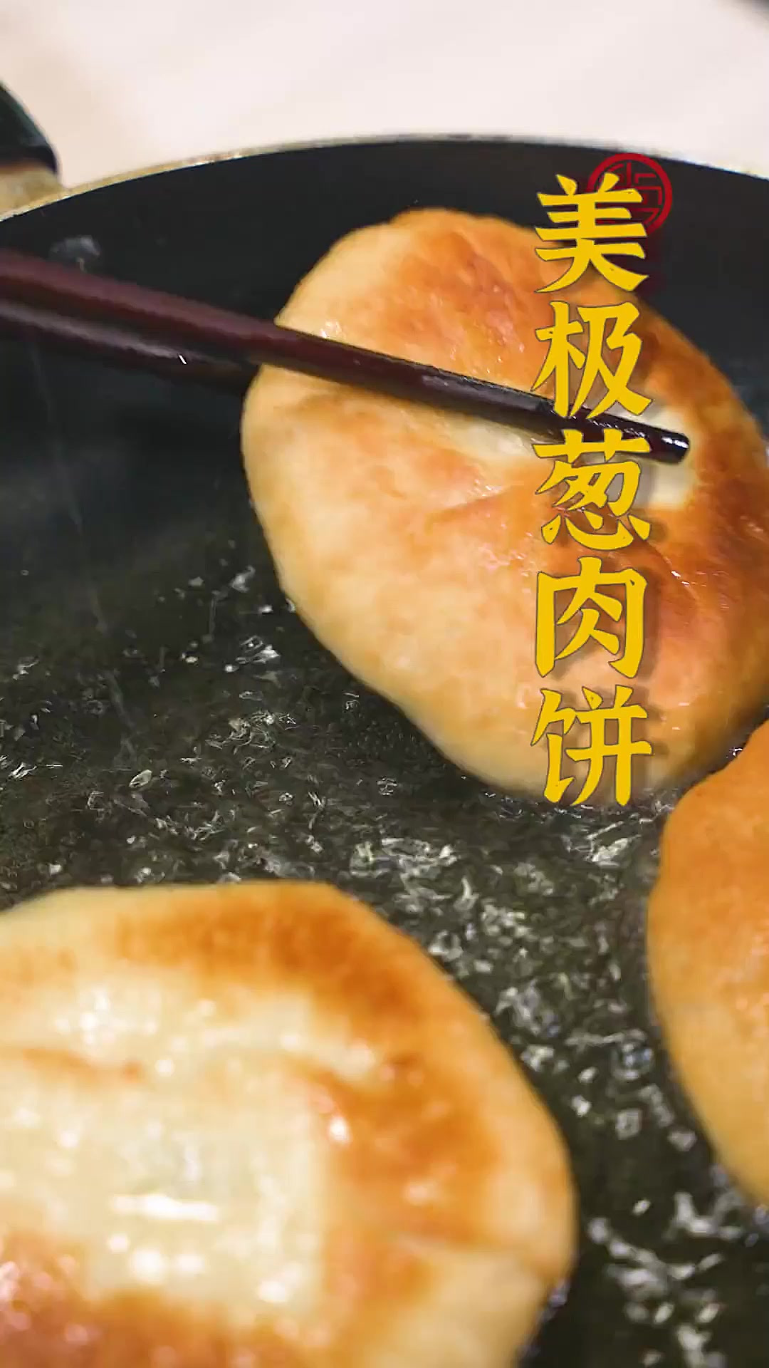 谁会不爱刚出锅热气腾腾的葱肉饼呢?最详细的做法和配方都在这条