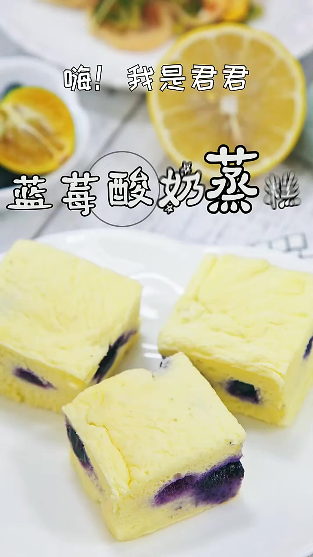 今天分享一个蓝莓蒸蛋糕的做法！蒸着吃，还不上火哦