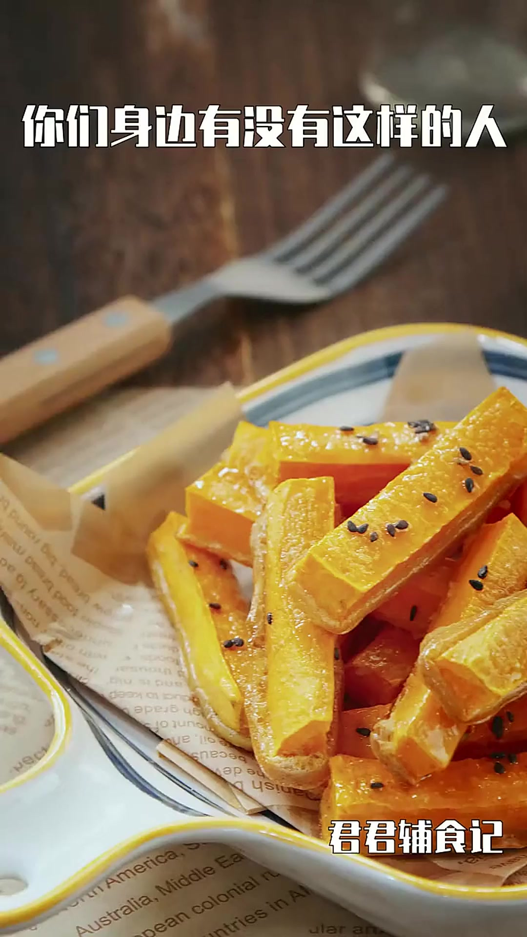 绵软香甜非油炸，这个蜜汁红薯条，我举双手推荐！