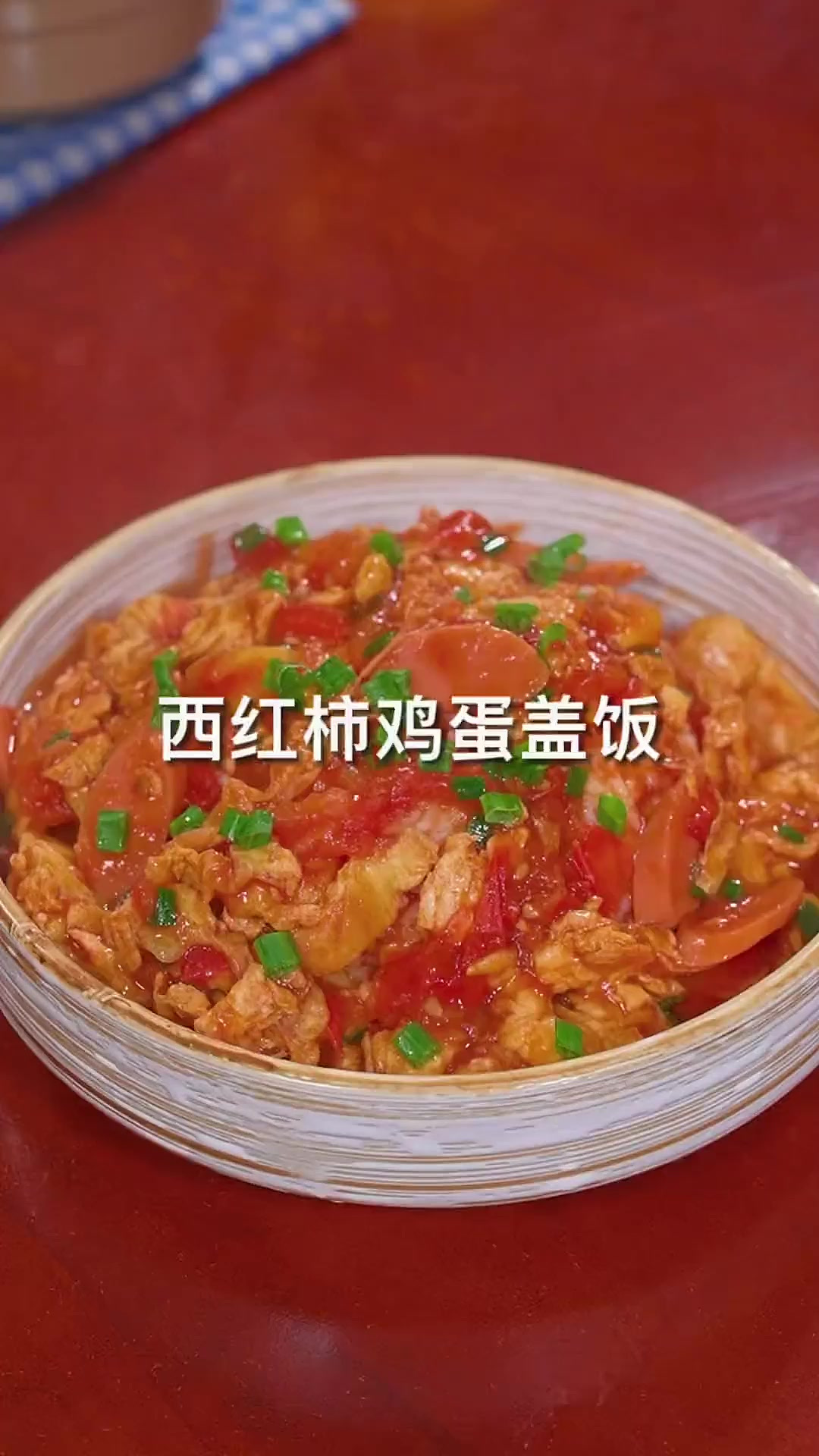 以后孩子要是想吃西红柿鸡蛋盖饭,你就像我这样做,做法简单。孩