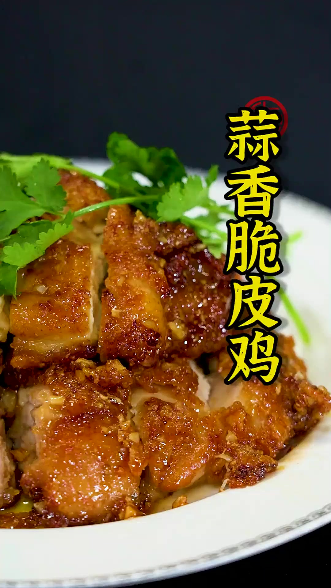 蒜香黄油脆皮鸡，是不是光听名字就觉得好吃？鲜嫩的汁水被酥脆的