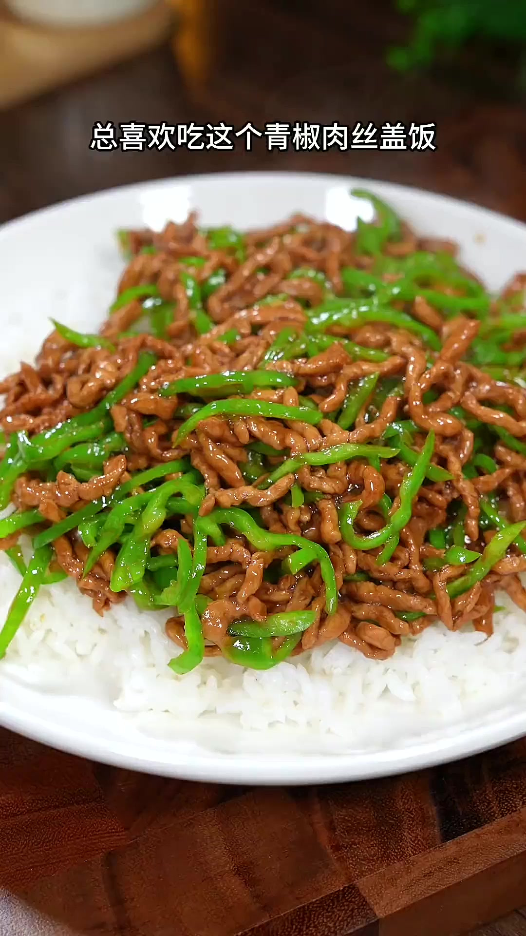 以后孩子要是想吃青椒肉丝盖饭你就像我这样做,做法简单,三碗不