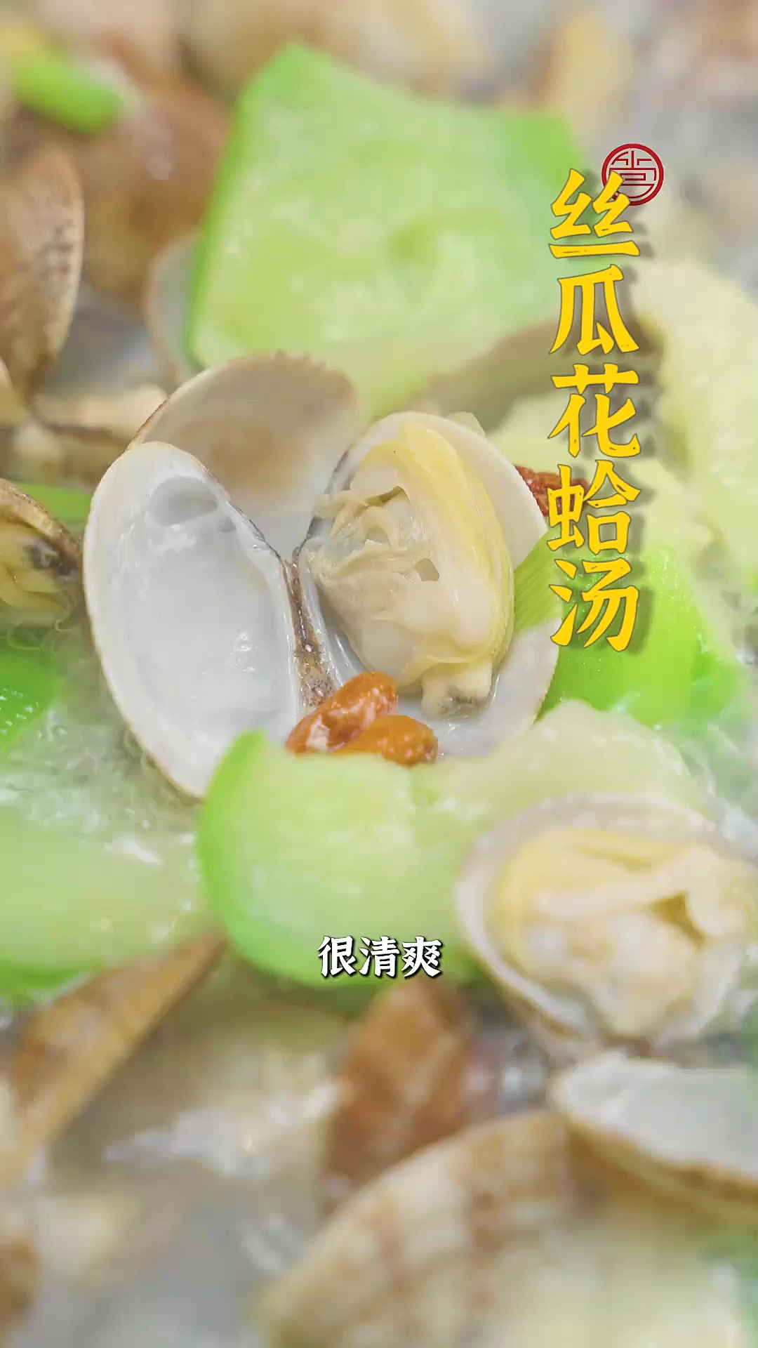 天气太热吃饭都没有胃口怎么办呀？来一碗清爽解暑的丝瓜花蛤汤