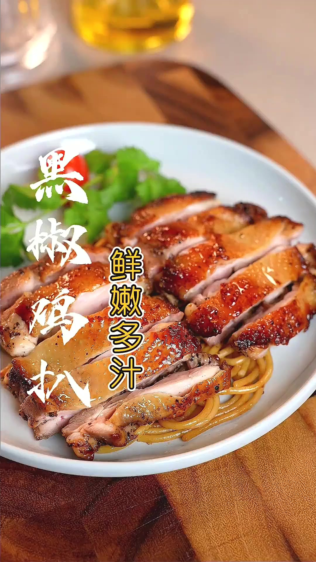 这样做的“黑椒鸡扒”嫩滑多汁，赶紧收藏试试！