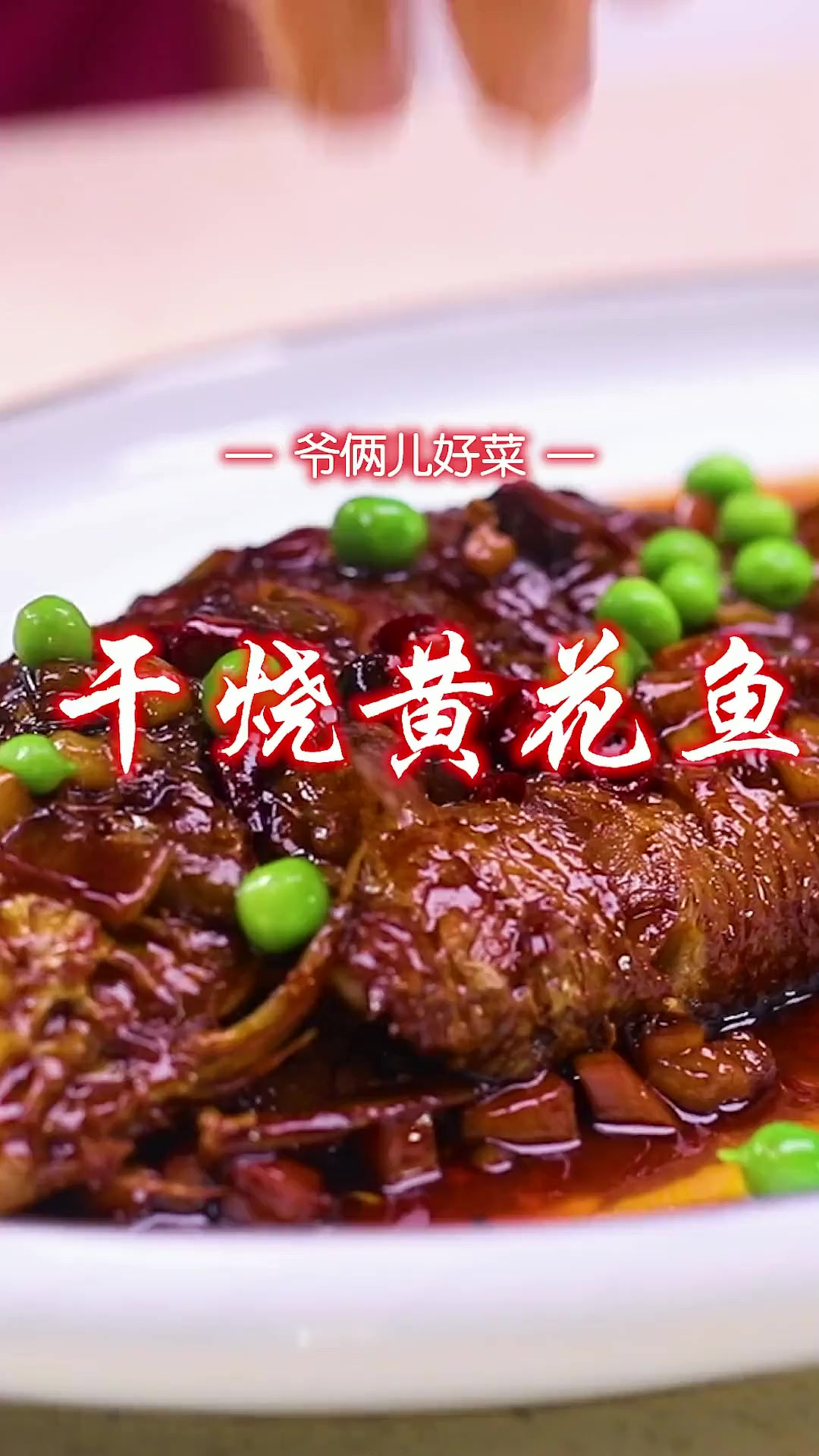 传统鲁菜的干烧鱼这么做你吃过吗