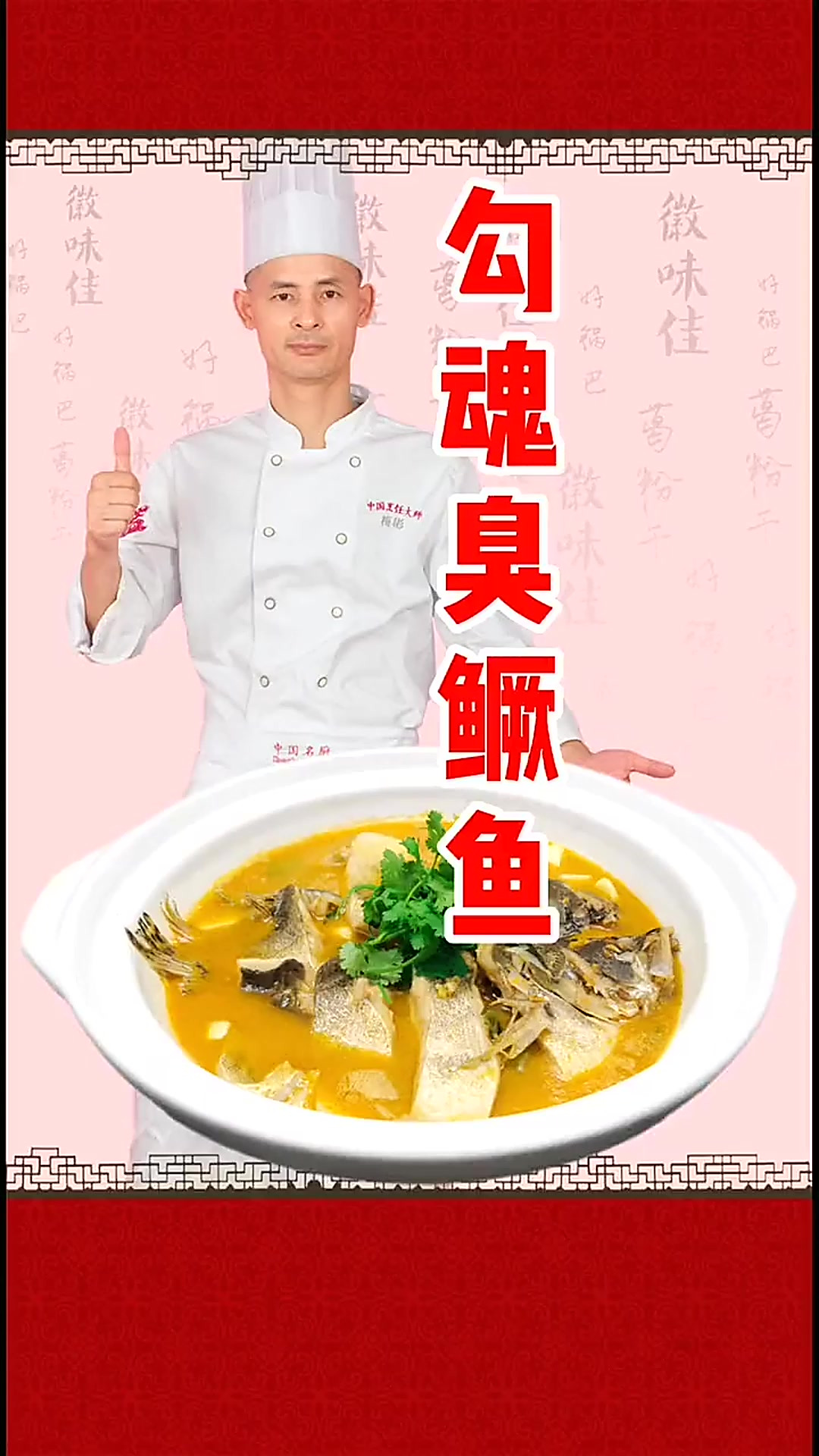 勾魂臭鳜鱼