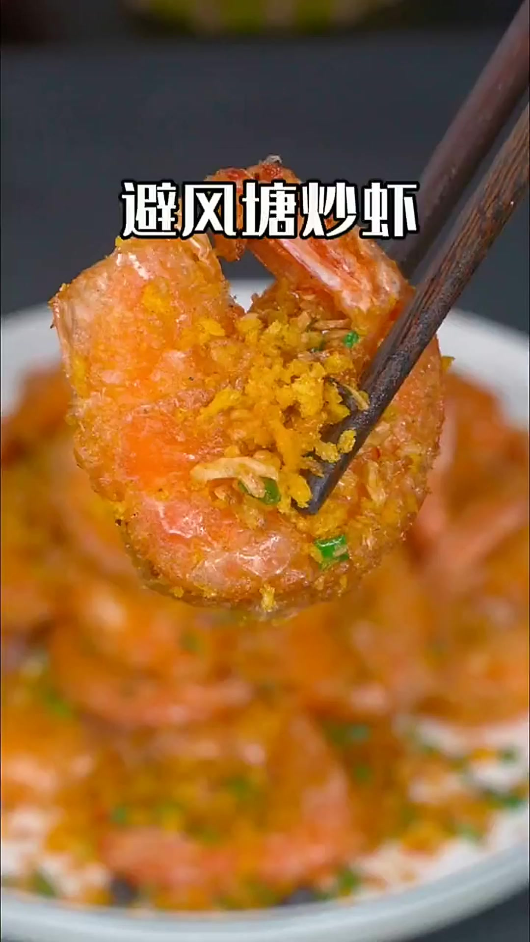 经典老菜避风塘，香味特浓郁！
