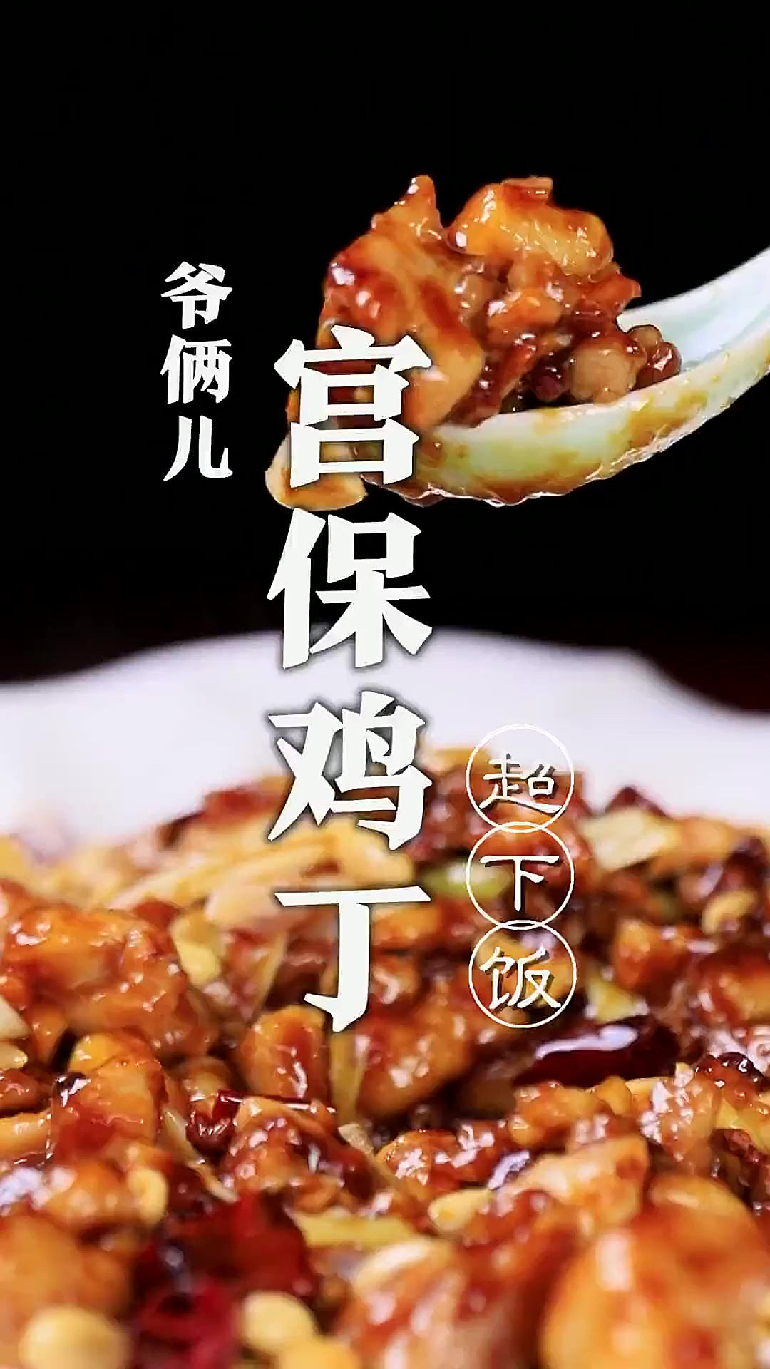 川菜经典菜宫保鸡丁，吃了这么些年才明白，原来起源在这儿！