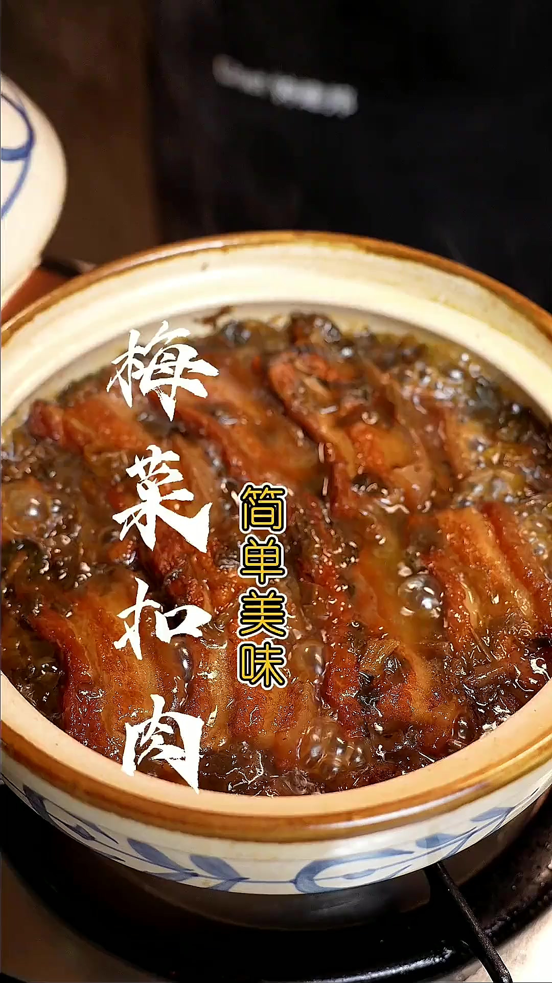 梅菜扣肉 这样做的“梅菜扣肉”简单又好吃，赶紧收藏试试！