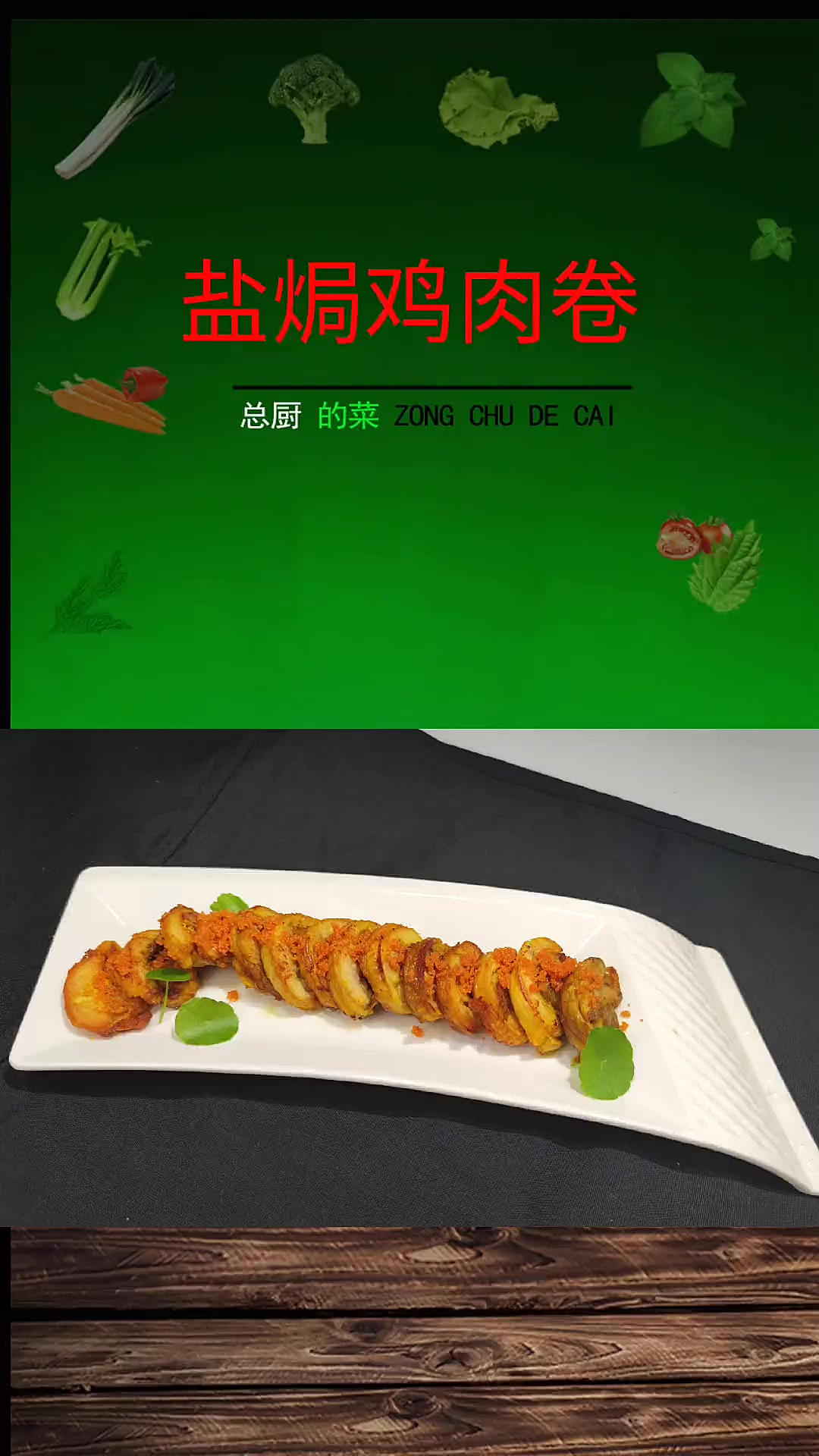 盐焗鸡卷,是不是有吃不起的样子