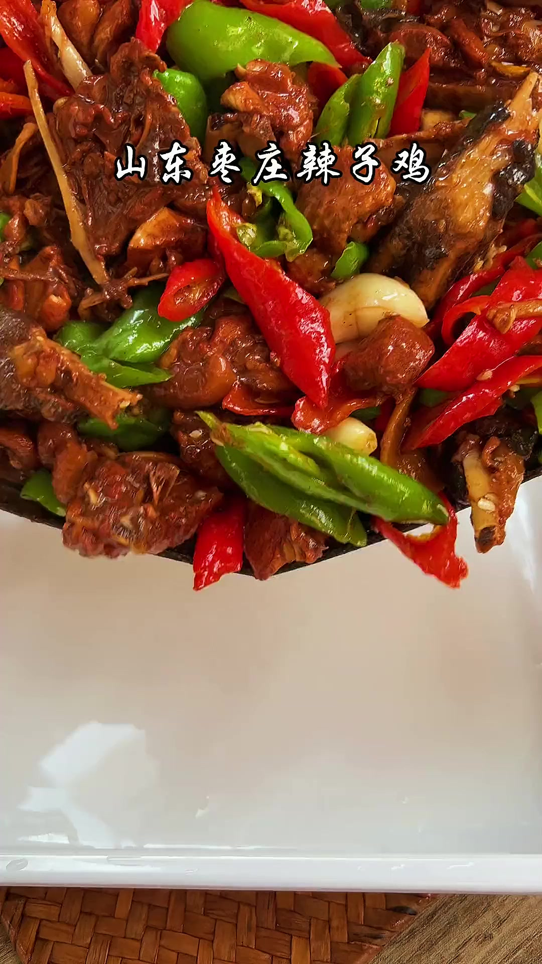 枣庄辣子鸡的几个重点:选黑腿小公鸡,不要焯水直接生煸,炖的时