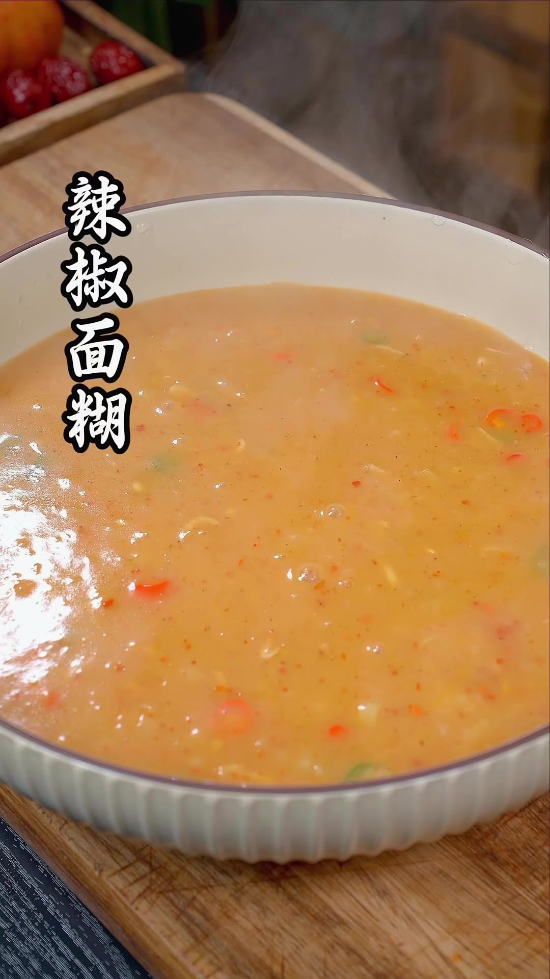 辣椒面糊 勾起了对家乡的思念 一口下去解乡愁