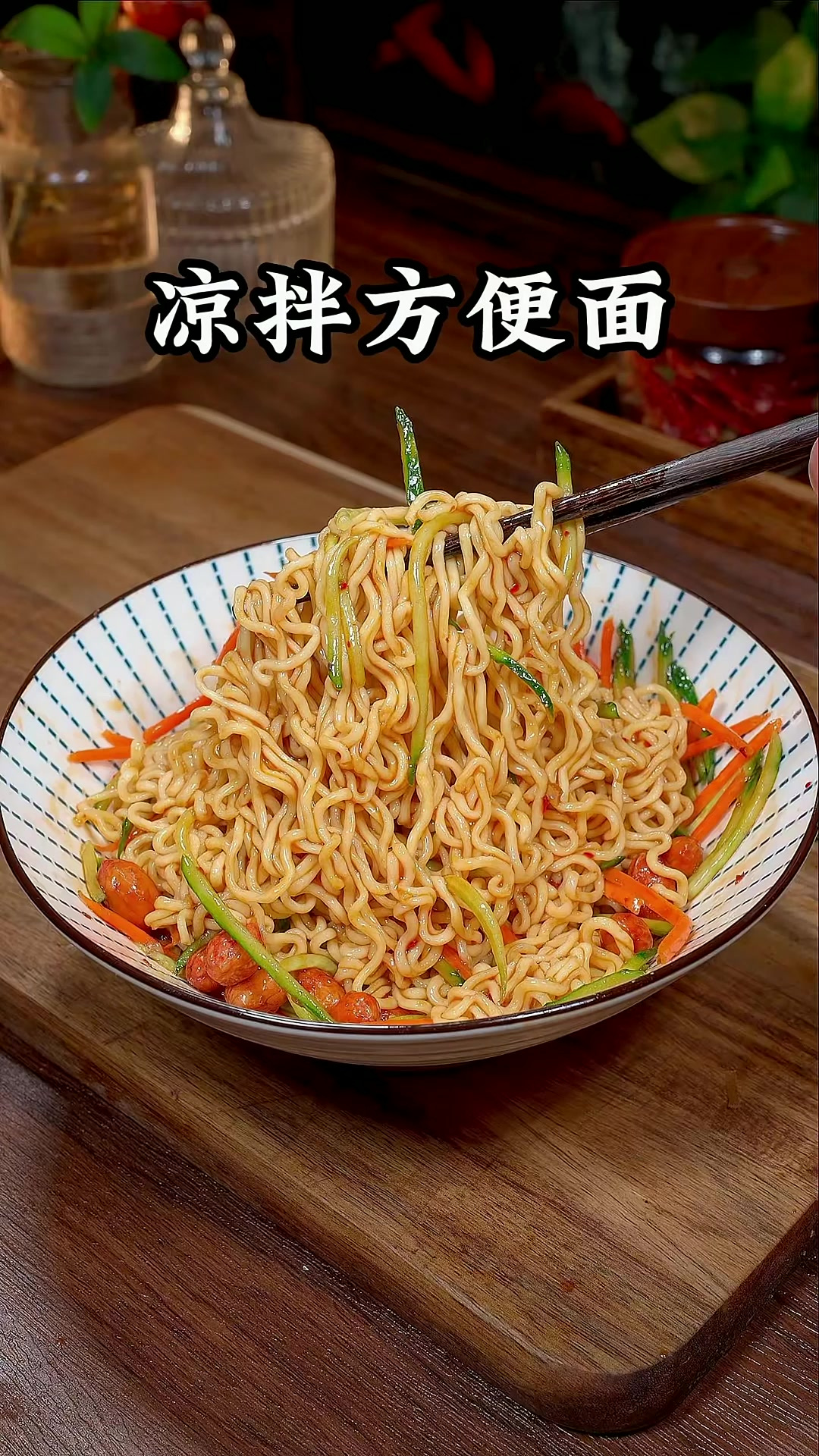 以后方便面不要总泡着吃了，试试像我这样做道凉拌面，真的太好吃
