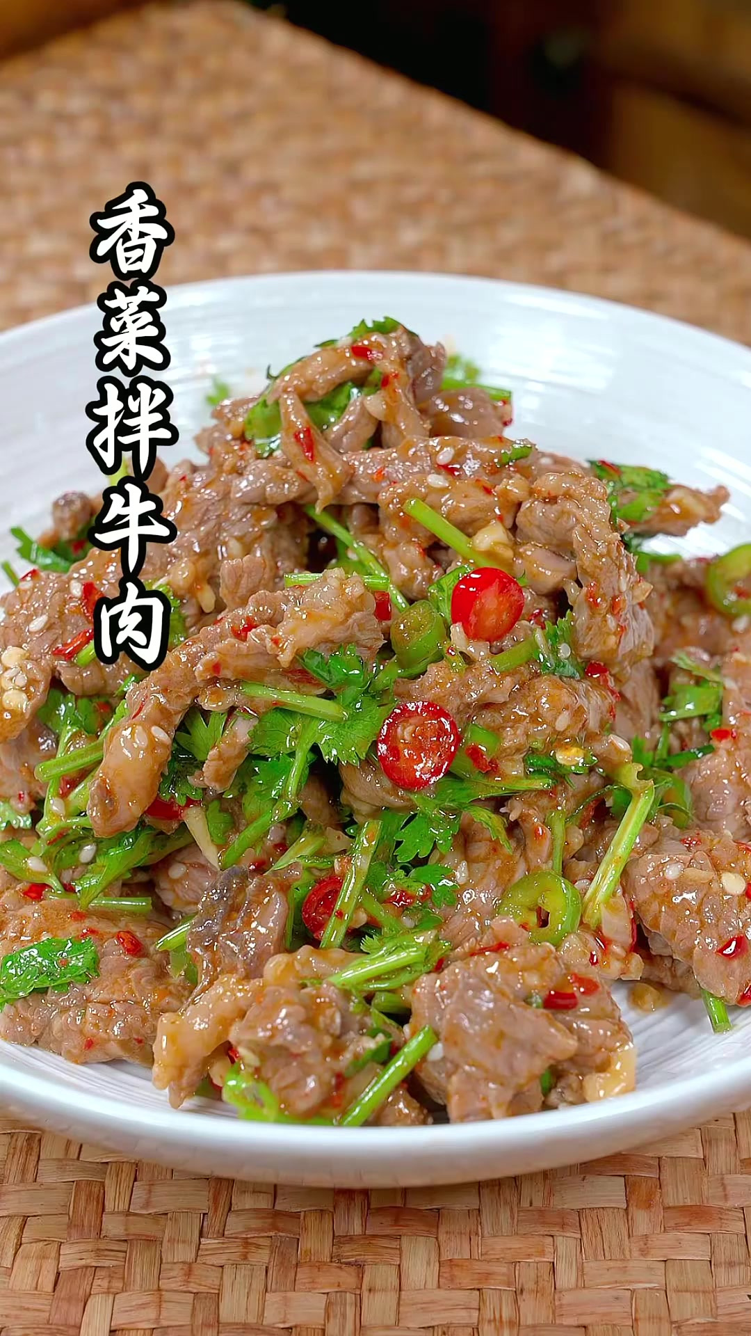 香菜拌牛肉 适合夏天吃的凉拌牛肉,香辣鲜嫩,好吃又下饭