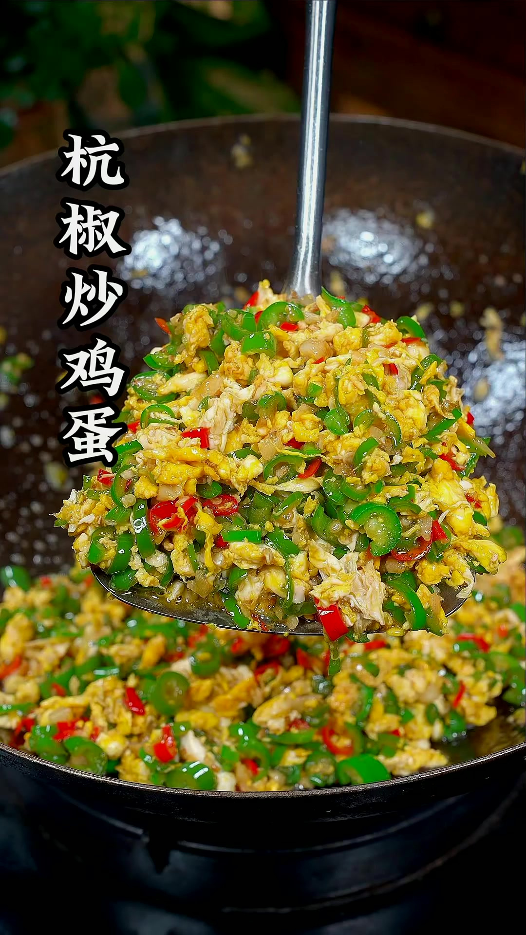 下饭菜 里的扛把子 杭椒炒鸡蛋，简单好吃又下饭