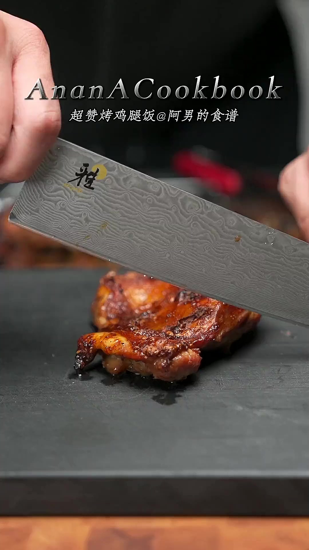 哈哈哈超赞的烤鸡腿饭