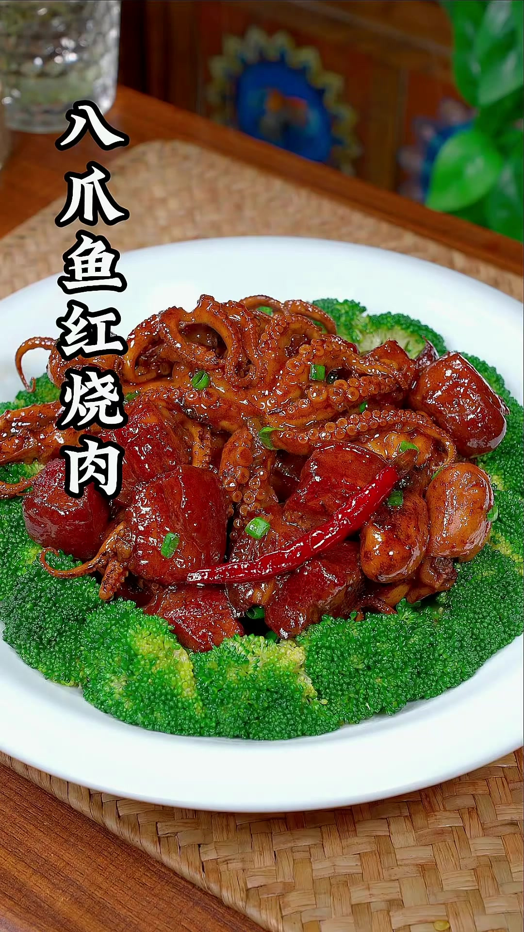 八爪鱼的鲜甜和红烧肉醇香互相融合,这两种食材的碰撞真的太美味